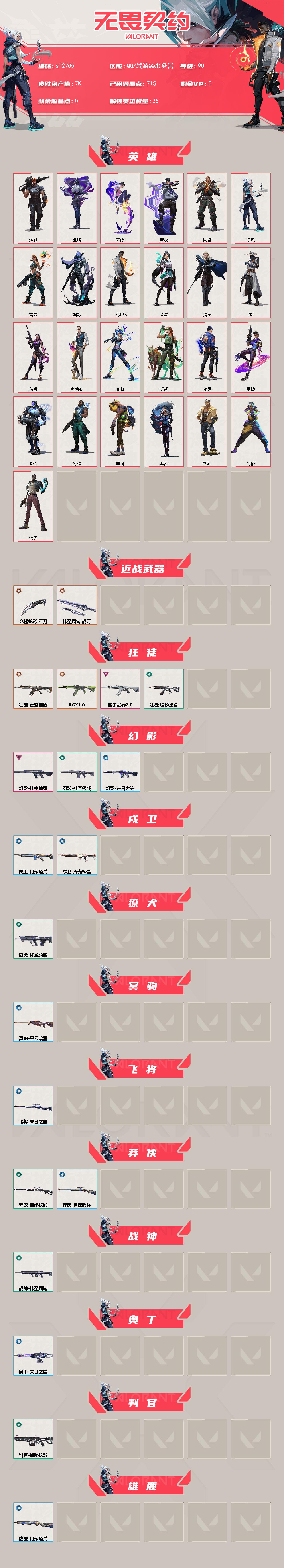 WWQYYT4166708无畏契约账号详情图2 WWQYYT4166708无畏契约账号详情图2