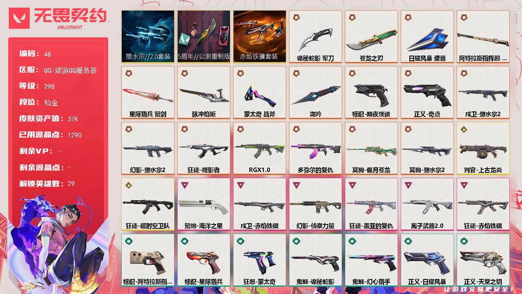 【套装】：塑水宗//2.0套装，5周年//公测重制版套装，赤焰铁骥套装
【英雄】：幻棱，炼狱，维斯，暮蝶，钛狐，壹决，铁臂，捷风，雷兹，幽影，不死鸟，贤者，猎枭，蝰蛇，零，芮娜，奇乐，尚勃勒，霓虹，斯凯，夜露，星礈，K/O，海神，盖可，黑梦，钢锁，禁灭，迷核
【近战武器】：近战武器-泷吟，近战武器-