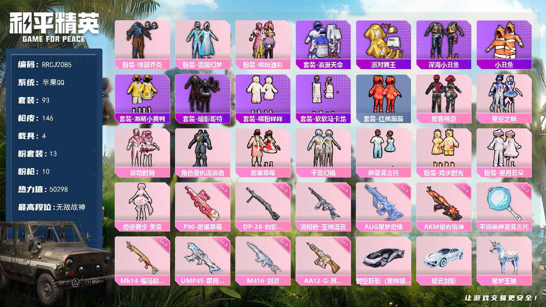 【战神公主号 怪诞 金鞋 雪国 放客 馨动 番茄 咩咩 马卡龙 草莓 战神框 aug星梦 4把高级外观九级计数】RRCJ2085【可二次】果Q-历史最高段位：无敌战神-13粉装-10特效枪-4载具-8粉色飞行器-6王牌印记-93套装-146枪皮
【热门品类】：粉装-怪诞乔克，粉装-雪国幻梦，粉装-缤纷油彩，套装-浪漫天命，套装-派对舞王，套装-深海小丑鱼，套装-小丑鱼，套装-潮萌小黄鸭，套装-