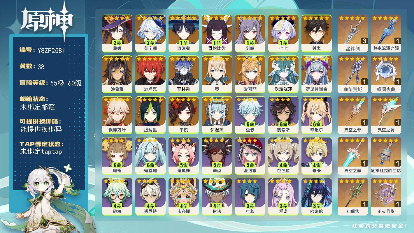 原神账号官服 天空岛【YSZP2581】59级/38黄/男主/18个五星角色/10个五星武器/0命沃雅妮莎/零命座角色_ 梦见月瑞希/零命座角色_ 爱可菲/零命座角色_ 钟离/一命座角色_ 流浪者/二命座角色_ 芙宁娜