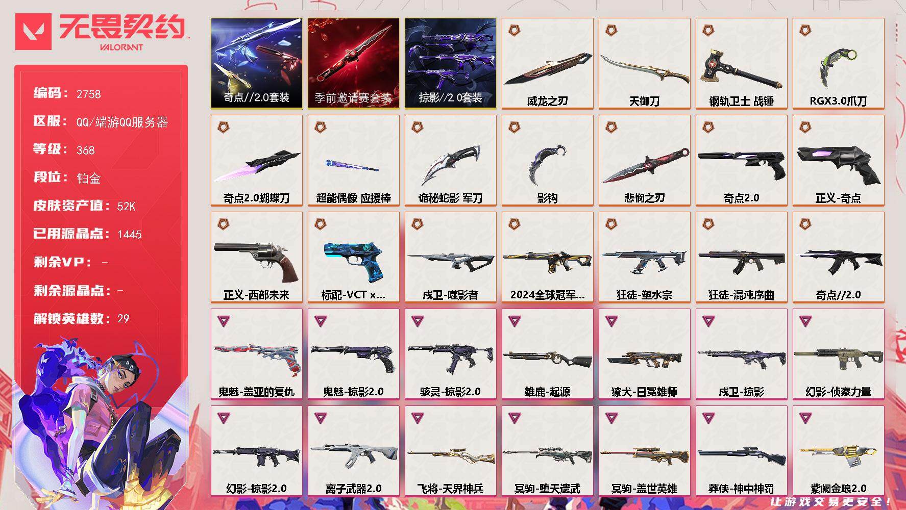 【套装】：无畏契约季前邀请赛套装，奇点//2.0套装，掠影//2.0套装
【英雄】：幻棱，炼狱，维斯，暮蝶，钛狐，壹决，铁臂，捷风，雷兹，幽影，不死鸟，贤者，猎枭，蝰蛇，零，芮娜，奇乐，尚勃勒，霓虹，斯凯，夜露，星礈，K/O，海神，盖可，黑梦，钢锁，禁灭，迷核
【近战武器】：近战武器-无畏契约季前邀请赛 悲悯之刃，近战武器-影钩，近战武器-奇点//2.0 蝴蝶刀，近战武器-RGX 11z Pr