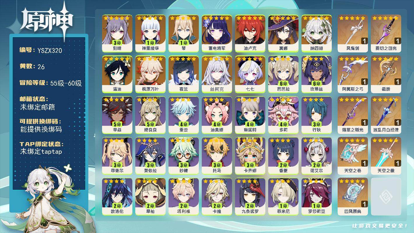原神账号官服 天空岛【YSZX320】58级/26黄/男主/12个五星角色/9个五星武器/零命座角色_丝柯克/一命座角色_ 神里绫华/零命座角色_ 夜兰/零命座角色_ 莫娜/零命座角色_ 枫原万叶/零命座角色_ 雷电将