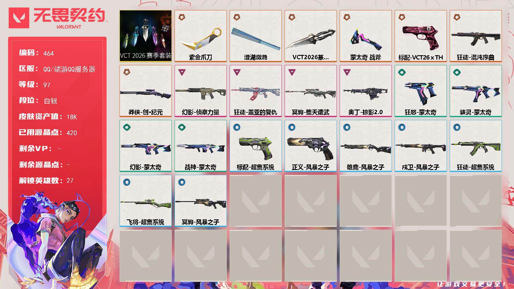 【套装】：VCT 2026 赛季套装
【英雄】：幻棱，炼狱，维斯，暮蝶，钛狐，壹决，铁臂，捷风，雷兹，幽影，不死鸟，贤者，猎枭，蝰蛇，零，芮娜，奇乐，尚勃勒，霓虹，斯凯，夜露，星礈，海神，黑梦，钢锁，禁灭，迷核
【近战武器】：近战武器-蒙太奇 战斧，近战武器-VCT 2026 篆刀，近战武器-紫金爪