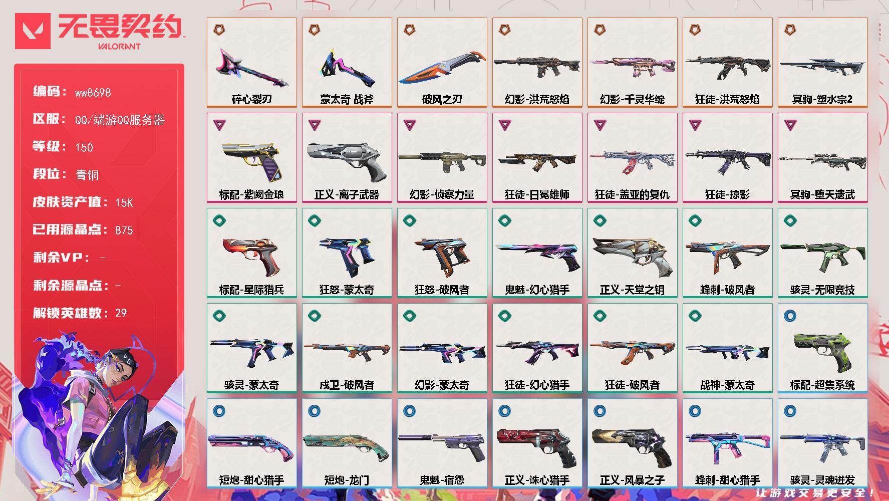 LV等级150/皮肤总价值15490/段位青铜/总皮肤数量53/刀皮数量3/枪皮数量50/具体详情请看图/追猎-灵魂迸发/蜂刺-破风者/蜂刺-甜心猎手/幻棱/炼狱/维斯/暮蝶/钛狐/壹决/铁臂/捷风/雷兹/幽影/不死鸟/贤者/猎枭/蝰蛇/零/芮娜/奇乐/尚勃勒/霓虹/斯凯/夜露/星礈/K/O/海神/盖可/黑梦/钢锁/禁灭/迷核/雄鹿-风暴之子/骇灵-无限竞技/骇灵-蒙太奇/骇灵-灵魂迸发/獠犬
