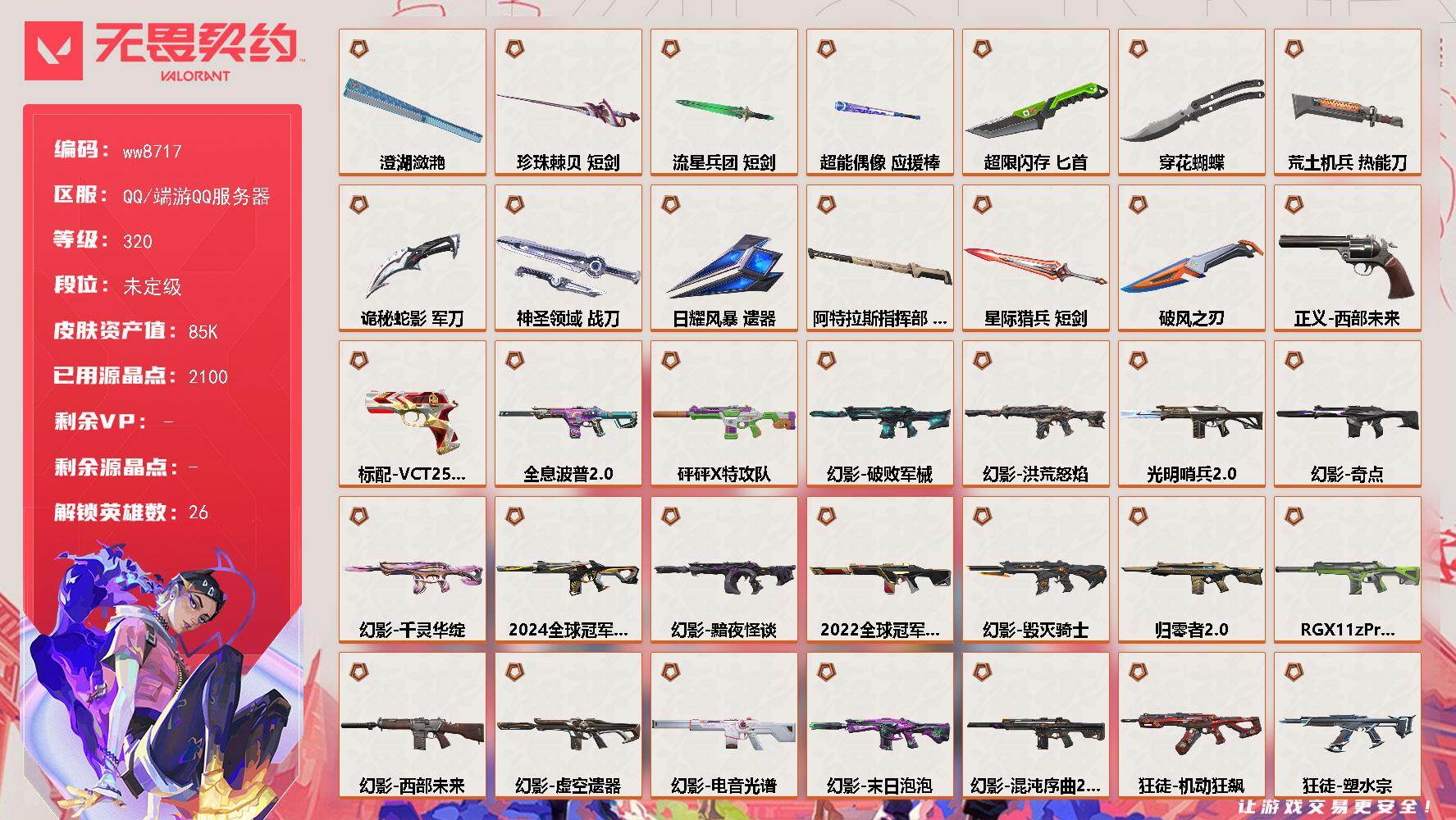 LV等级320/皮肤总价值85420/段位未定级/总皮肤数量206/刀皮数量13/枪皮数量193/具体详情请看图/追猎-灵魂迸发/蜂刺-超限闪存/蜂刺-破风者/蜂刺-聚合之力/蜂刺-深海水族/蜂刺-纤云弄巧/蜂刺-星云暗涌/蜂刺-折光棱晶/幻棱/炼狱/维斯/暮蝶/钛狐/壹决/铁臂/捷风/雷兹/幽影/不死鸟/贤者/猎枭/蝰蛇/零/芮娜/尚勃勒/霓虹/斯凯/K/O/海神/盖可/黑梦/钢锁/禁灭/迷