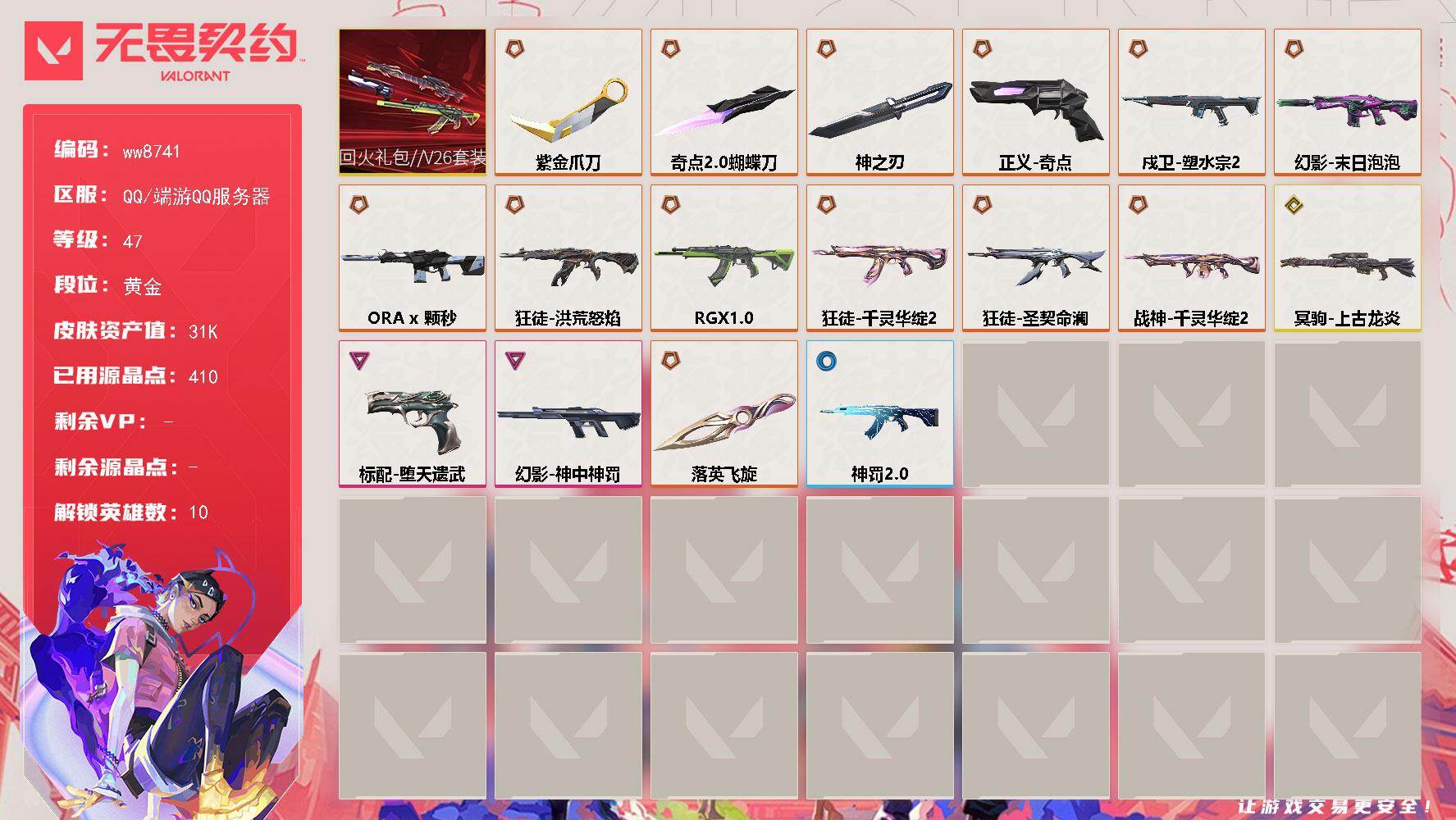 LV等级47/皮肤总价值31790/段位黄金/总皮肤数量38/刀皮数量4/枪皮数量34/套装数量1/具体详情请看图/炼狱/暮蝶/捷风/不死鸟/贤者/猎枭/芮娜/奇乐/黑梦/迷核/幻影-末日泡泡/幻影-ORAx颗秒/幻影-神中神罚/伤心心 喷漆/买装还是存钱 喷漆/飓刃涂鸦 喷漆 /胜利属于无畏契约 喷漆/GLHF 喷漆/无畏契约 喷漆/戍卫-塑水宗//2.0/无畏契约：暮蝶 卡面/浮光跃金 卡