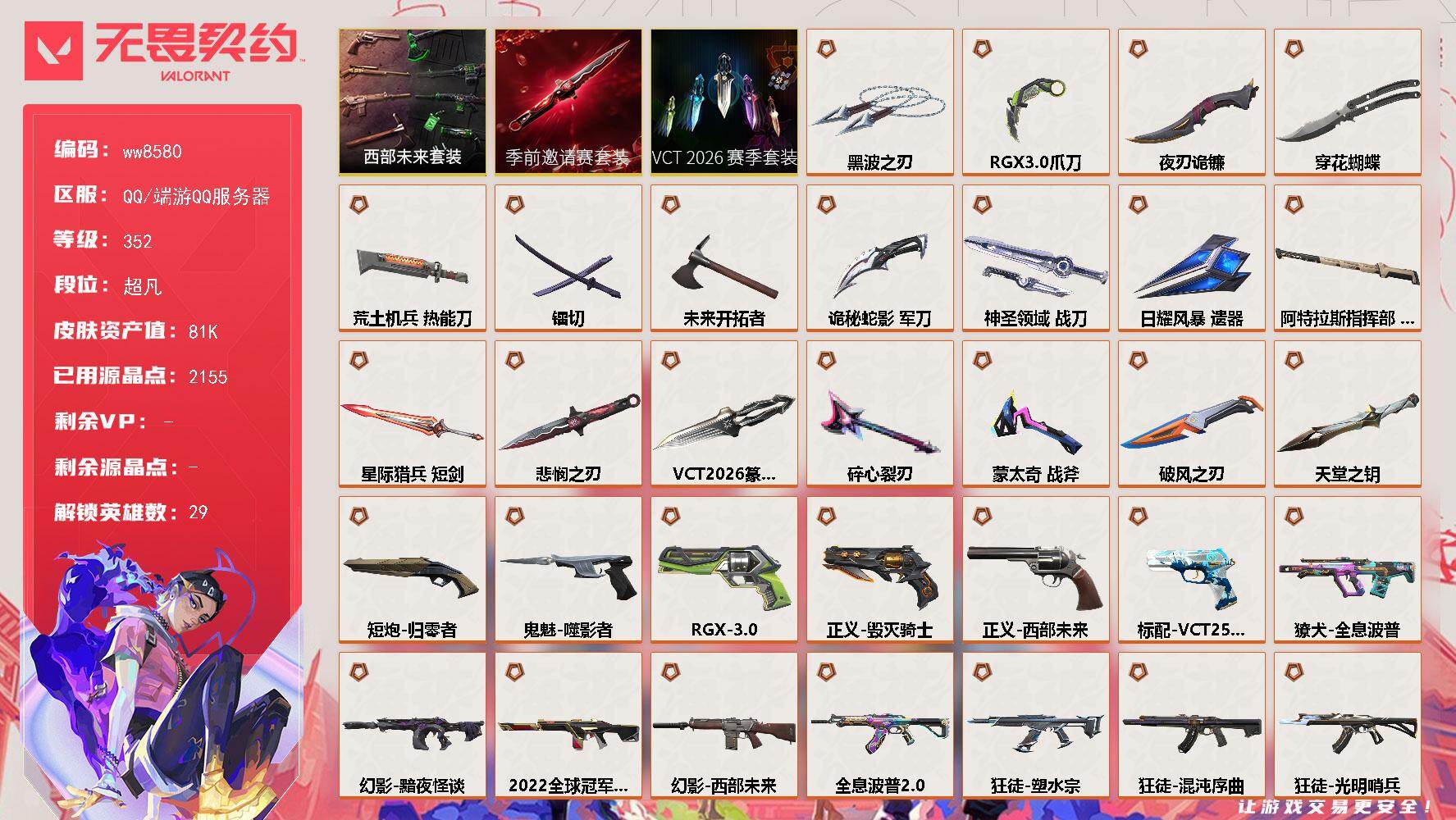LV等级352/皮肤总价值81690/段位超凡/总皮肤数量172/刀皮数量18/枪皮数量154/套装数量3/具体详情请看图/追猎-掠影//3.0/追猎-失速落日/追猎-灵魂迸发/蜂刺-破风者/蜂刺-星云暗涌/蜂刺-折光棱晶/蜂刺-甜心猎手/蜂刺-失速落日/幻棱/炼狱/维斯/暮蝶/钛狐/壹决/铁臂/捷风/雷兹/幽影/不死鸟/贤者/猎枭/蝰蛇/零/芮娜/奇乐/尚勃勒/霓虹/斯凯/夜露/星礈/K/O