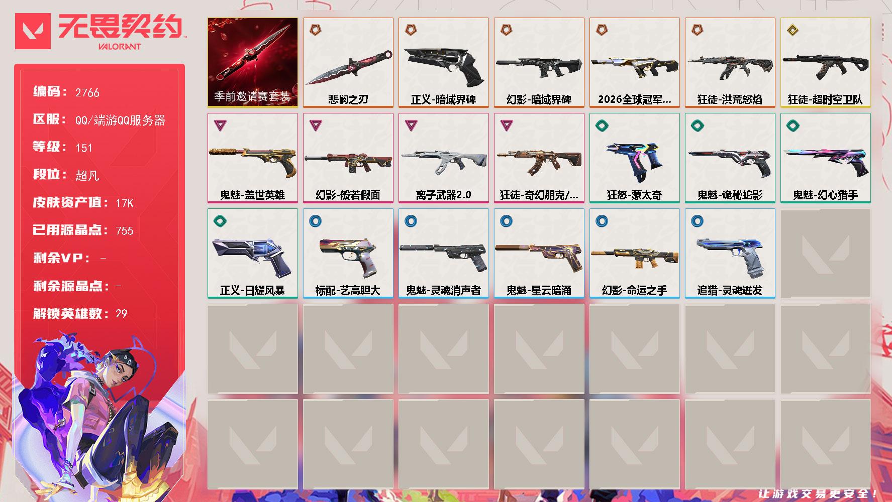 【套装】：无畏契约季前邀请赛套装
【英雄】：幻棱，炼狱，维斯，暮蝶，钛狐，壹决，铁臂，捷风，雷兹，幽影，不死鸟，贤者，猎枭，蝰蛇，零，芮娜，奇乐，尚勃勒，霓虹，斯凯，夜露，星礈，K/O，海神，盖可，黑梦，钢锁，禁灭，迷核
【近战武器】：近战武器-无畏契约季前邀请赛 悲悯之刃
【狂徒】：狂徒-洪荒怒焰，狂徒-超时空卫队，狂徒-离子武器//2.0，狂徒-奇幻朋克//3.0
【幻影】：幻影-2026