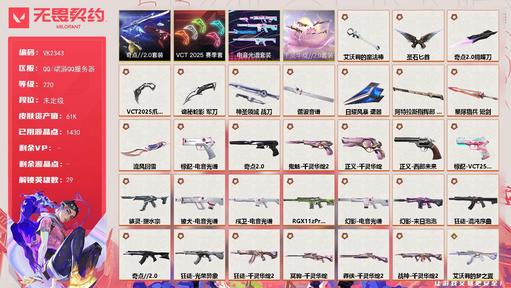 【套装】：千灵华绽//2.0套装，电音光谱套装，VCT 2025 赛季套装，奇点//2.0套装
【英雄】：幻棱，炼狱，维斯，暮蝶，钛狐，壹决，铁臂，捷风，雷兹，幽影，不死鸟，贤者，猎枭，蝰蛇，零，芮娜，奇乐，尚勃勒，霓虹，斯凯，夜露，星礈，K/O，海神，盖可，黑梦，钢锁，禁灭，迷核
【近战武器】：近