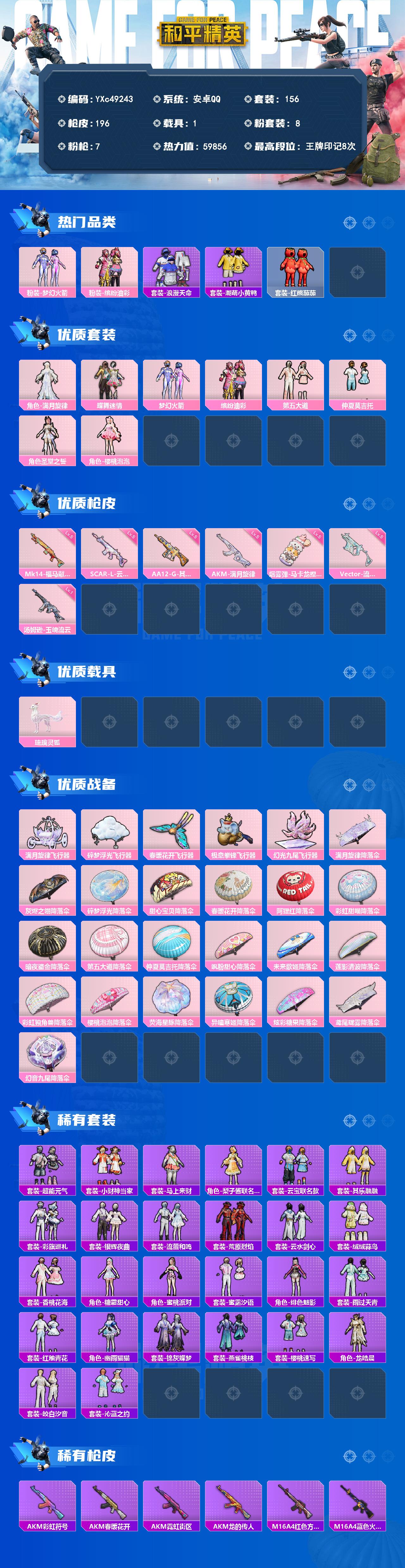 PX_2986102-01 猪妹 番茄 兔兔】YXc49243-【无二次协助处理】【因赛季更新游戏段付以上号为准!】 安卓Q-1稀有1载具8粉装7特效枪9热门156套装196枪皮 8印记 历史绝世王牌15星 【1稀有】 浪漫天命 【1载具】 琉璃灵狐 【8粉装】 圣堂之誓 梦幻火箭 蝶舞迷情 满月旋律 樱桃泡泡 缤纷油彩 仲夏莫吉托 第五大道 【7特效枪】 AKM-满月旋律 (
