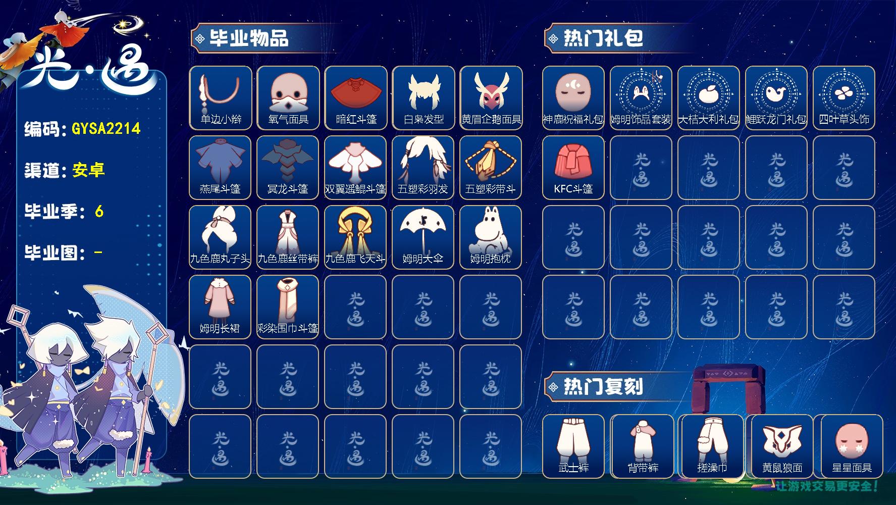 光遇账号vivo渠道服【GYSA2214】翼数量：221/爱心数：10/潜海季/表演季/破晓季/ 归巢季/ 九色鹿季/ 姆明季/神鹿祝福面具/ 姆明饰品套装/ 大桔大利/ 鲤鱼套/ 四叶草/KFC斗篷/奔跑裤子/单边小辫