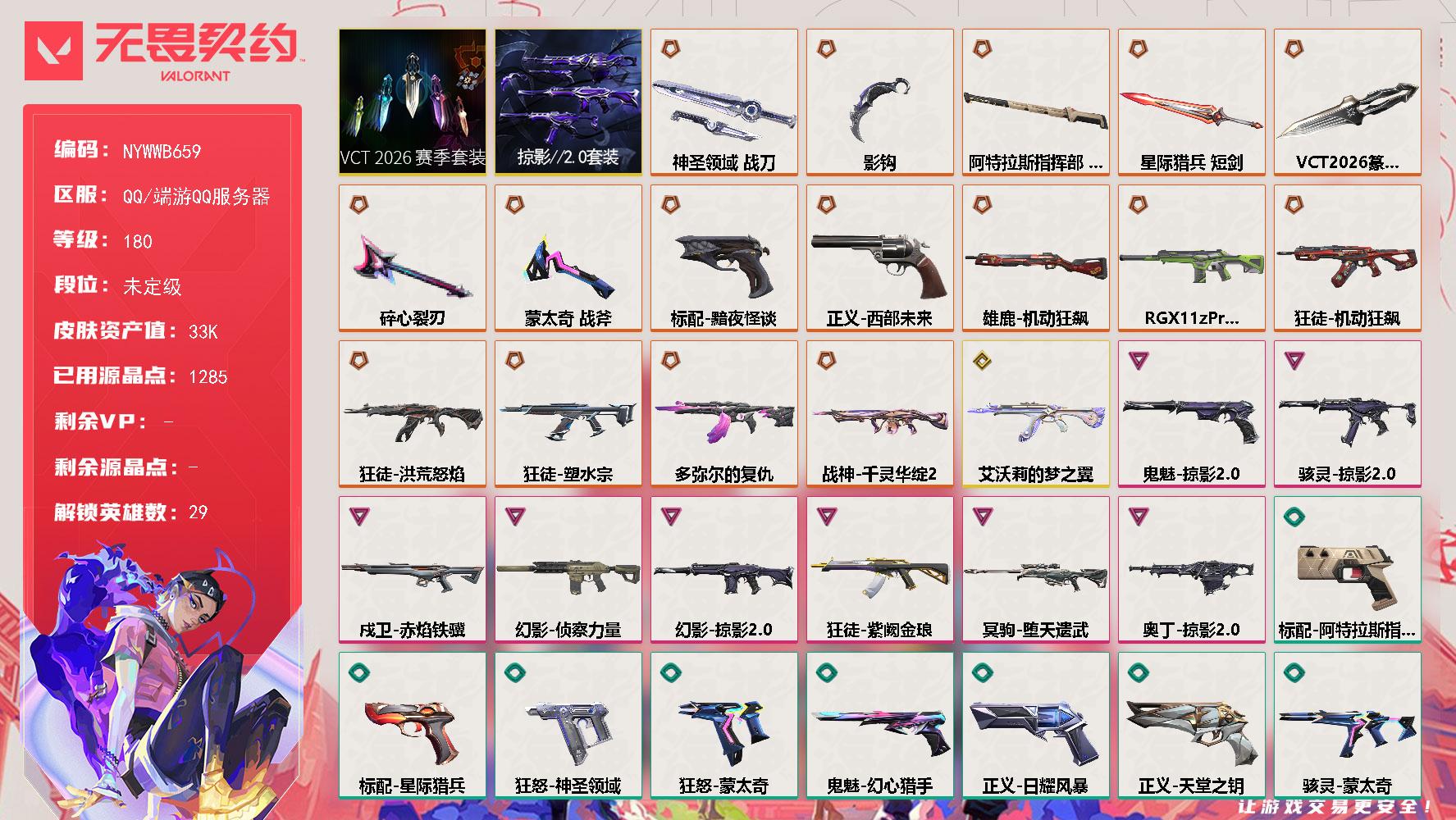 【套装】：VCT 2026 赛季套装，掠影//2.0套装
【英雄】：幻棱，炼狱，维斯，暮蝶，钛狐，壹决，铁臂，捷风，雷兹，幽影，不死鸟，贤者，猎枭，蝰蛇，零，芮娜，奇乐，尚勃勒，霓虹，斯凯，夜露，星礈，K/O，海神，盖可，黑梦，钢锁，禁灭，迷核
【近战武器】：近战武器-蒙太奇 战斧，近战武器-碎心裂