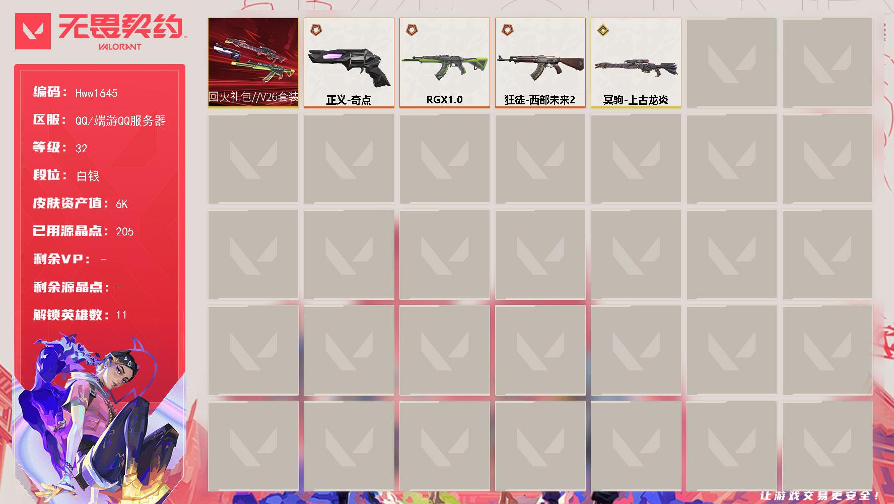 无畏契约账号QQ国服Q区 可二次 皮肤价值6560 【3橙皮 1金皮 22皮肤 11英雄 24卡面 205已用源晶】