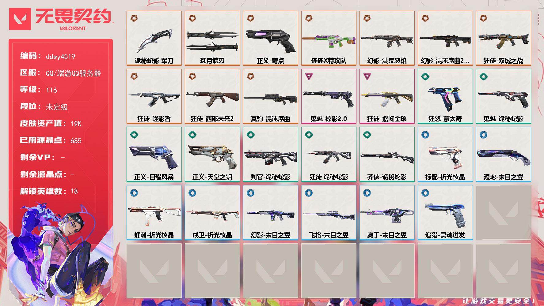 【ddwy4519】LV等级116/皮肤总价值19080/段位未定级/总皮肤数量39/刀皮数量2/枪皮数量37/具体详情请看图/追猎-灵魂迸发/蜂刺-折光棱晶/幻棱/炼狱/暮蝶/壹决/铁臂/捷风/幽影/不死鸟/贤者/猎枭/蝰蛇/芮娜/奇乐/尚勃勒/霓虹/K/O/黑梦/迷核/判官-诡秘蛇影/幻影-洪荒怒焰/幻影-砰砰X特攻队/幻影-混沌序曲//2.0/幻影-末日之翼/嗨宝南瓜灯 喷漆/嘭！ 喷漆