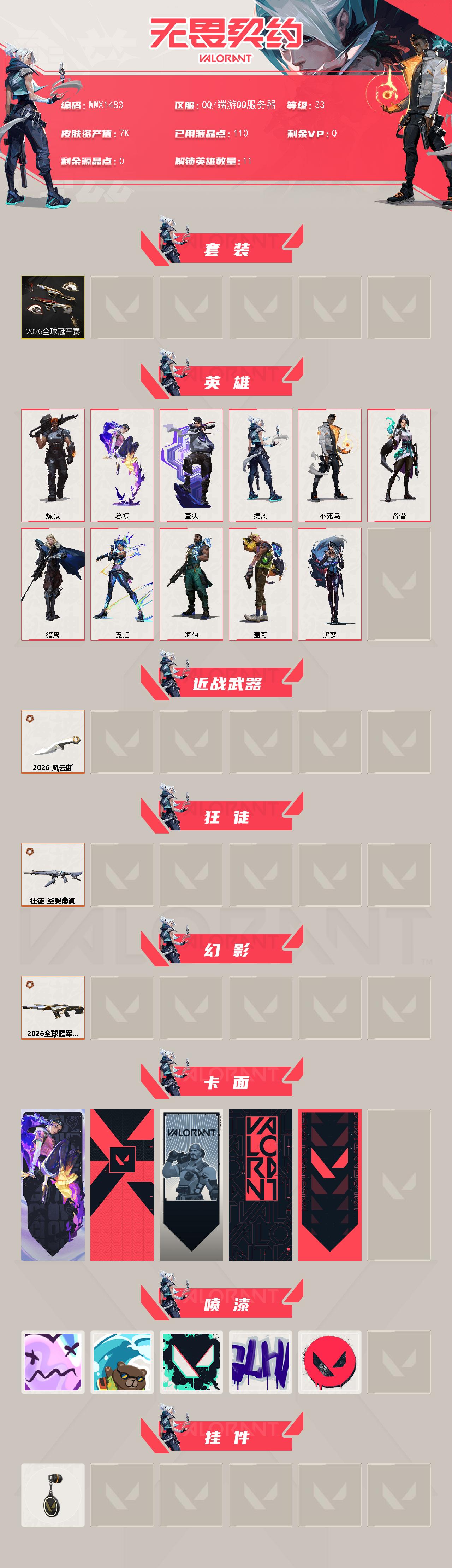 WWQEY4168075无畏契约账号详情图2 WWQEY4168075无畏契约账号详情图2