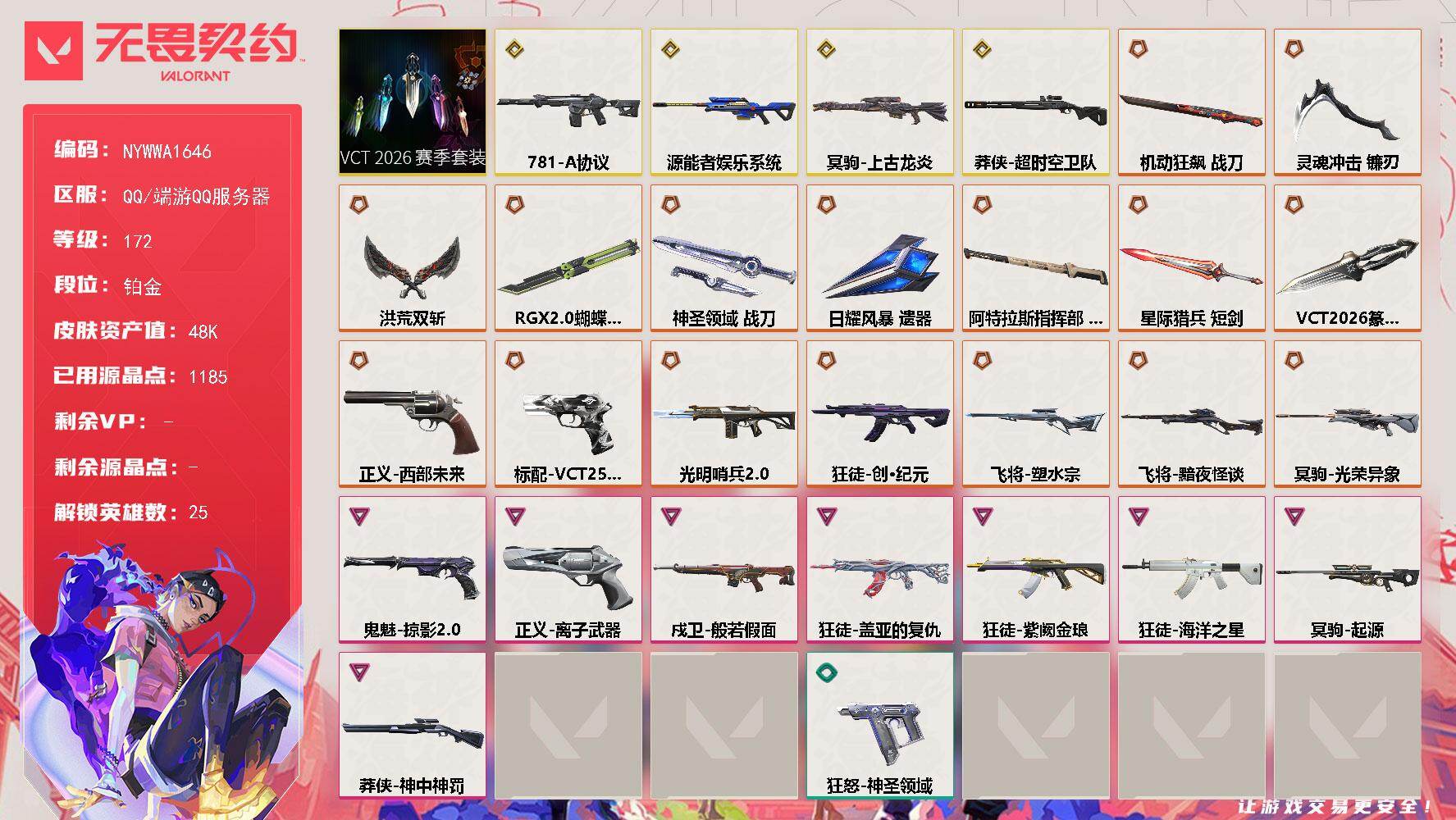 【套装】：VCT 2026 赛季套装
【英雄】：幻棱，炼狱，维斯，暮蝶，钛狐，壹决，铁臂，捷风，雷兹，幽影，不死鸟，贤者，猎枭，零，芮娜，奇乐，尚勃勒，霓虹，斯凯，夜露，星礈，盖可，黑梦，钢锁，禁灭
【近战武器】：近战武器-VCT 2026 篆刀，近战武器-RGX 11z Pro//2.0 蝴蝶刀，