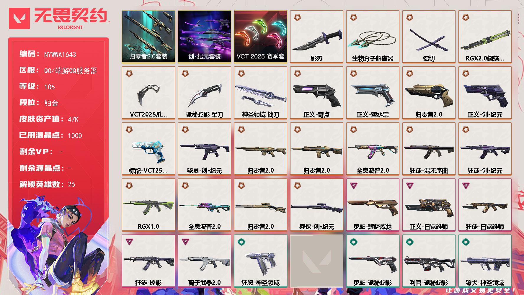 【套装】：VCT 2025 赛季套装，创·纪元套装，归零者//2.0套装
【英雄】：幻棱，炼狱，维斯，暮蝶，钛狐，壹决，铁臂，捷风，雷兹，幽影，不死鸟，贤者，猎枭，蝰蛇，零，芮娜，奇乐，尚勃勒，霓虹，斯凯，夜露，K/O，盖可，黑梦，钢锁，禁灭
【近战武器】：近战武器-RGX 11z Pro//2.0