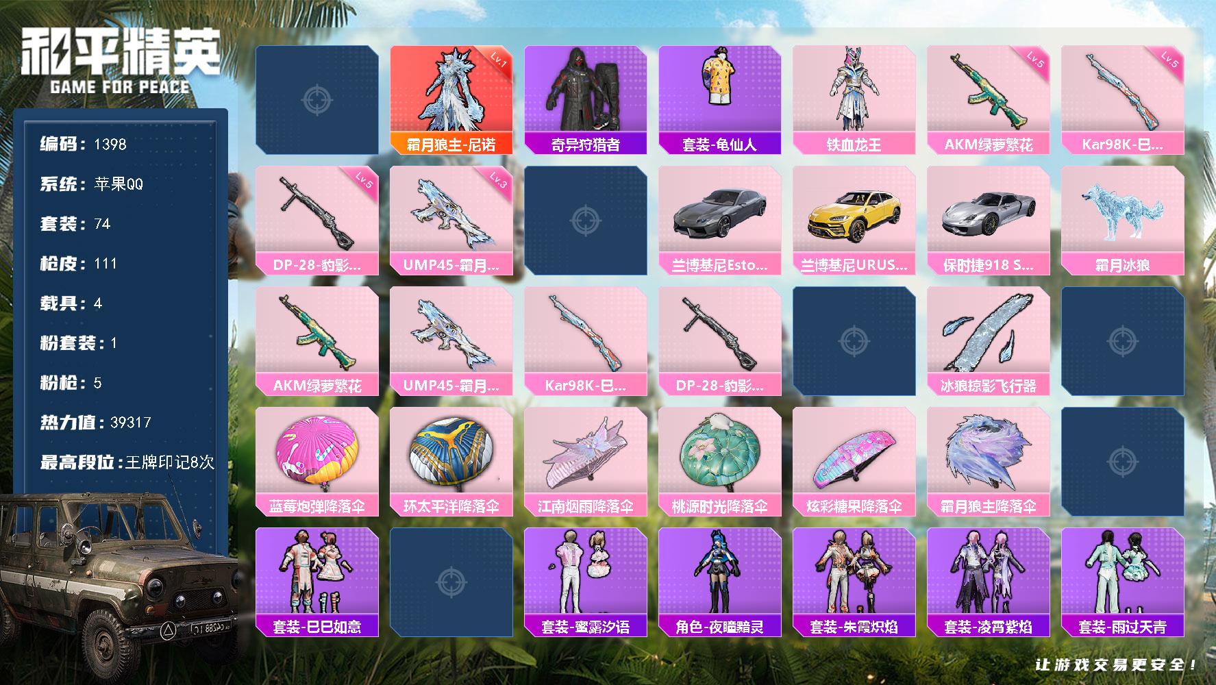 【1398】74套装/枪械5/装备117/载具4/战备69/王牌印记8/热力值39317/夏日绵绵冰背包(3级)/奇异狩猎者/龟仙人/二级仙逆-王林/一级霜月狼主-尼诺/仙逆-王林/霜月狼主-尼诺/三级UMP45-霜月狼主/五级AKM-绿萝繁花/五级Kar98K-巳巳如意/五级DP-28-豹影疾电/
