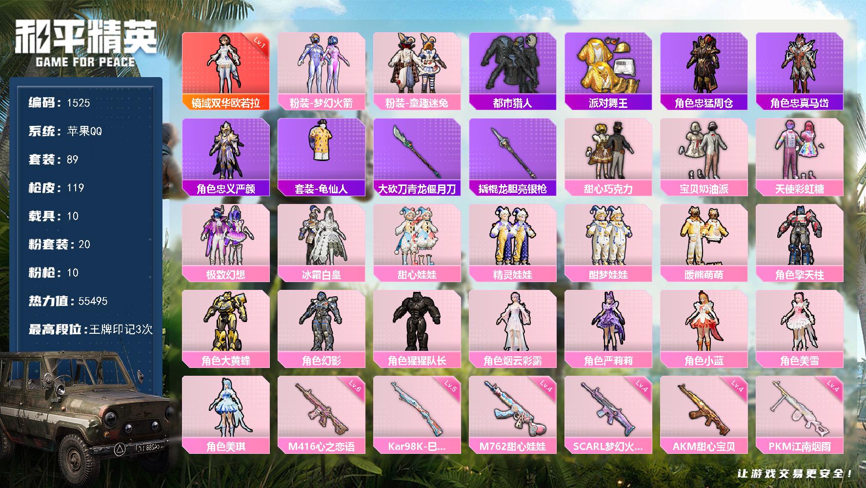 【1525】89套装/枪械10/装备160/载具10/战备63/王牌印记3/热力值55495/梦幻火箭背包(3级)/梦幻火箭背包(2级)/梦幻火箭背包(1级)/甜心宝贝背包(3级)/甜心宝贝背包(2级)/甜心宝贝背包(1级)/心之恋语背包(3级)/心之恋语背包(2级)/心之恋语背包(1级)/梦幻火箭