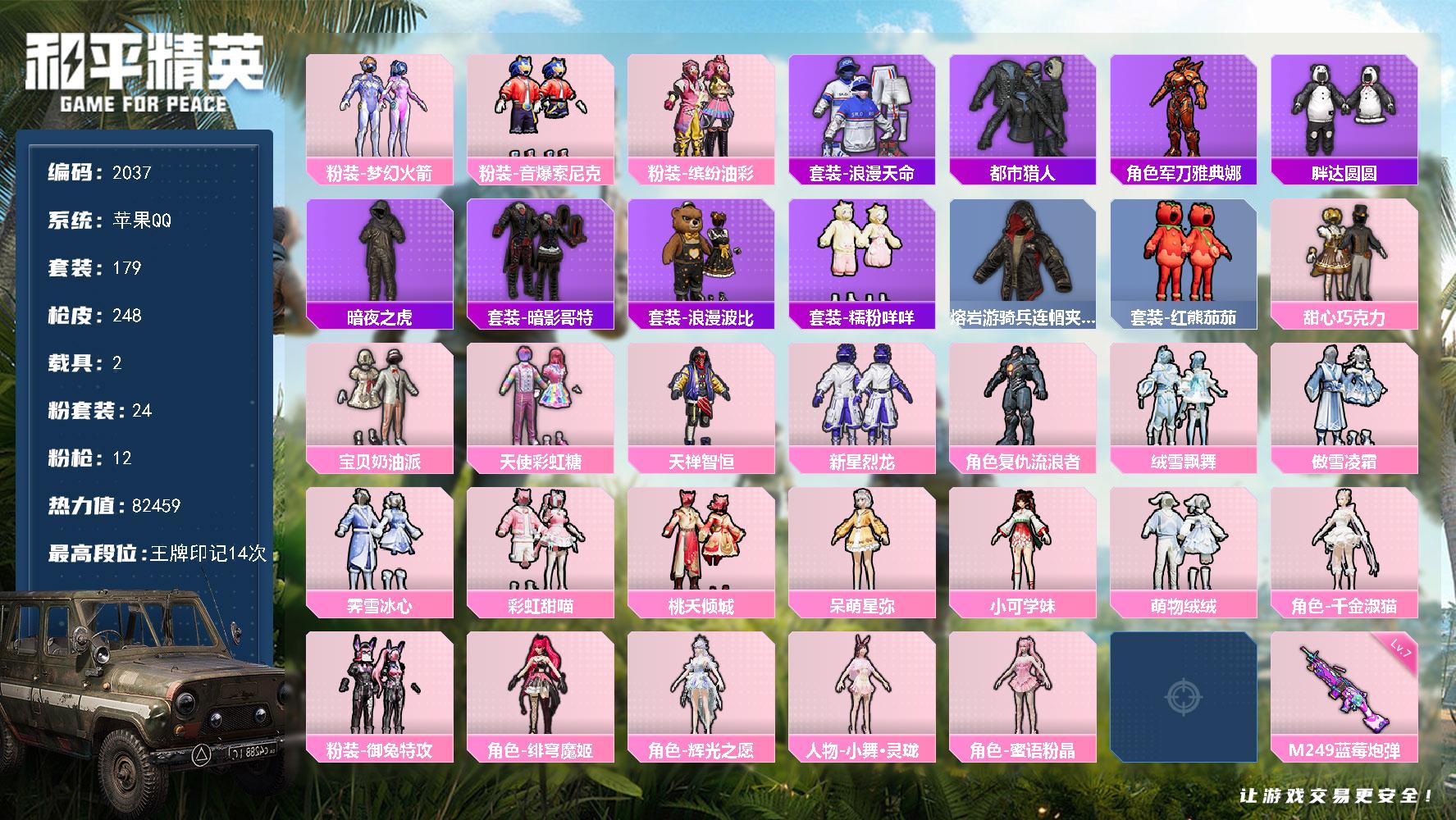 【2037】179套装/枪械12/装备327/载具2/战备201/王牌印记14/热力值82459/梦幻火箭背包(2级)/甜心宝贝背包(3级)/甜心宝贝背包(2级)/甜心宝贝背包(1级)/百万伏特背包(2级)/神秘黑猫背包(2级)/甜心宝贝头盔(3级)/甜心宝贝头盔(2级)/甜心宝贝头盔(1级)/百万