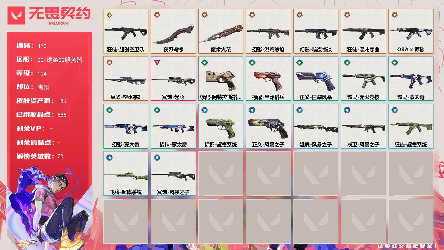【英雄】：幻棱，炼狱，维斯，暮蝶，壹决，铁臂，捷风，雷兹，幽影，不死鸟，贤者，猎枭，零，芮娜，尚勃勒，霓虹，斯凯，夜露，星礈，K/O，盖可，黑梦，钢锁，禁灭，迷核
【近战武器】：近战武器-魔术火花，近战武器-夜刃诡镰
【狂徒】：狂徒-混沌序曲，狂徒-ORA x 颗秒，狂徒-超时空卫队，狂徒-超集系统