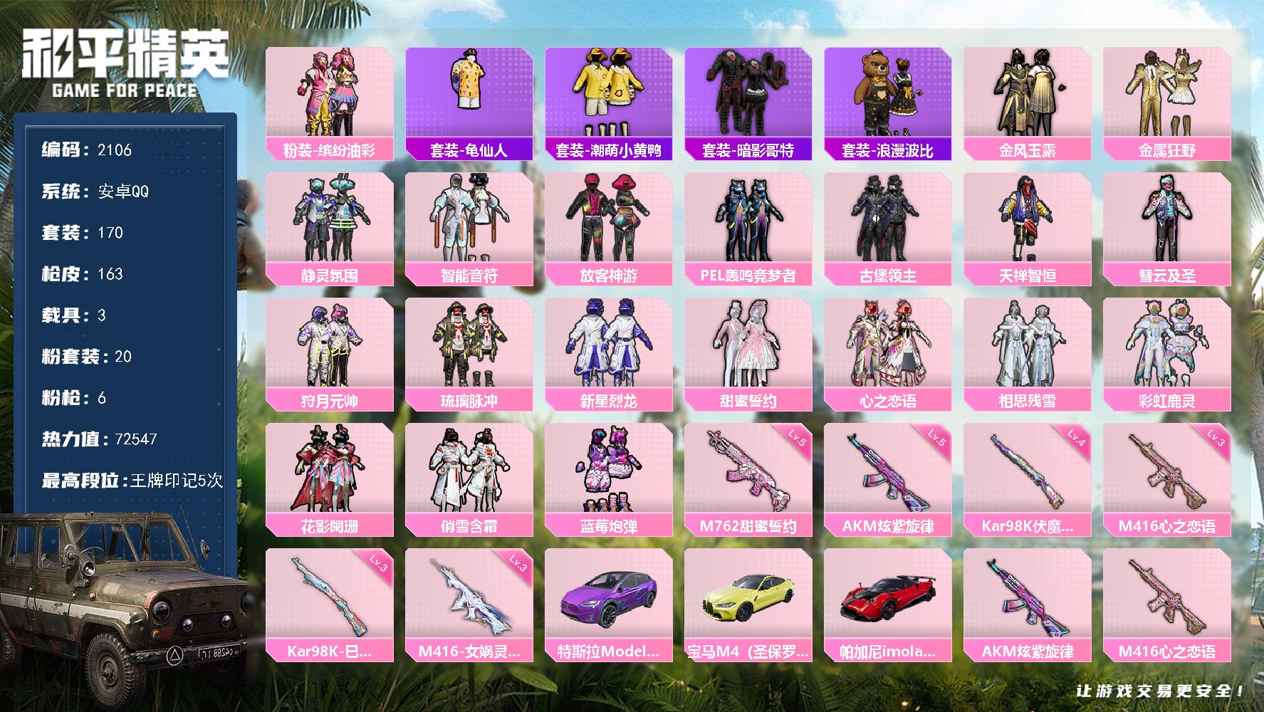 【2106】170套装/枪械6/装备205/载具3/战备129/王牌印记5/热力值72547/梦幻火箭背包(2级)/幻影战神背包(2级)/金风玉露背包(3级)/金风玉露背包(2级)/金风玉露背包(1级)/金属狂野镶钻背包(3级)/金属狂野镶钻背包(2级)/金属狂野镶钻背包(1级)/深海曼妙背包(3级