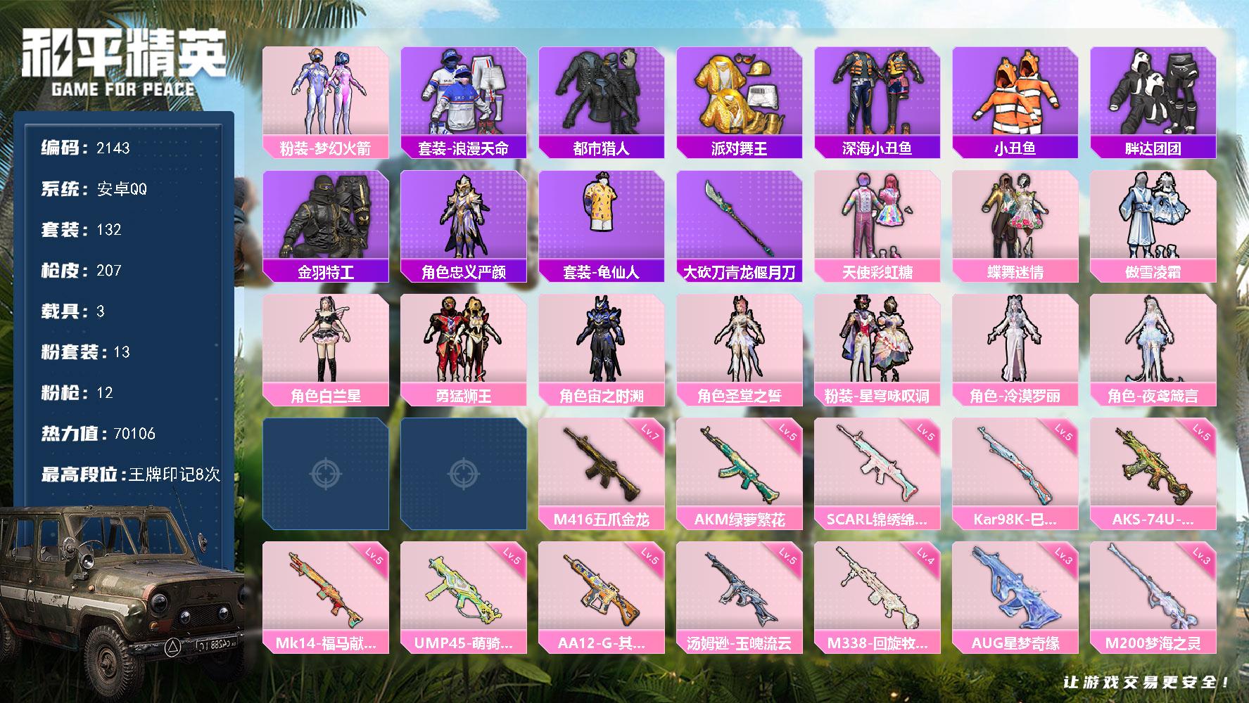 【2143】132套装/枪械12/装备287/载具3/战备148/王牌印记8/热力值70106/梦幻火箭背包(2级)/梦幻火箭背包(1级)/甜心宝贝背包(3级)/甜心宝贝背包(1级)/幻影战神背包(3级)/深海小丑鱼背包(3级)/深海小丑鱼背包(2级)/梦幻火箭头盔(3级)/梦幻火箭头盔(2级)/梦