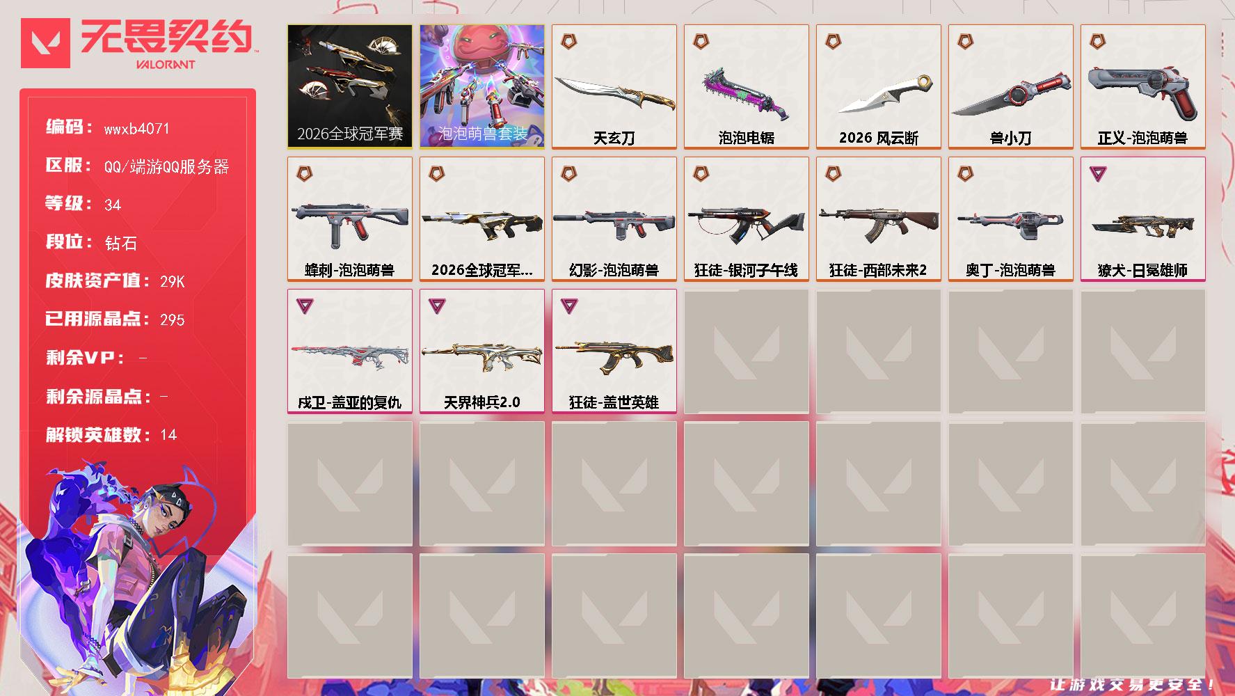 【wwxb4071】LV等级34/皮肤总价值29310/段位钻石/总皮肤数量34/刀皮数量4/枪皮数量30/套装数量2/具体详情请看图/蜂刺-泡泡萌兽/炼狱/暮蝶/壹决/铁臂/捷风/雷兹/不死鸟/贤者/猎枭/零/芮娜/尚勃勒/霓虹/幻棱/獠犬-日冕雄师/幻影-2026全球冠军赛/幻影-泡泡萌兽/幻影-天界神兵//2.0/霓光四射 喷漆/买装还是存钱 喷漆/关门放狗 喷漆/胜利属于无畏契约 喷漆