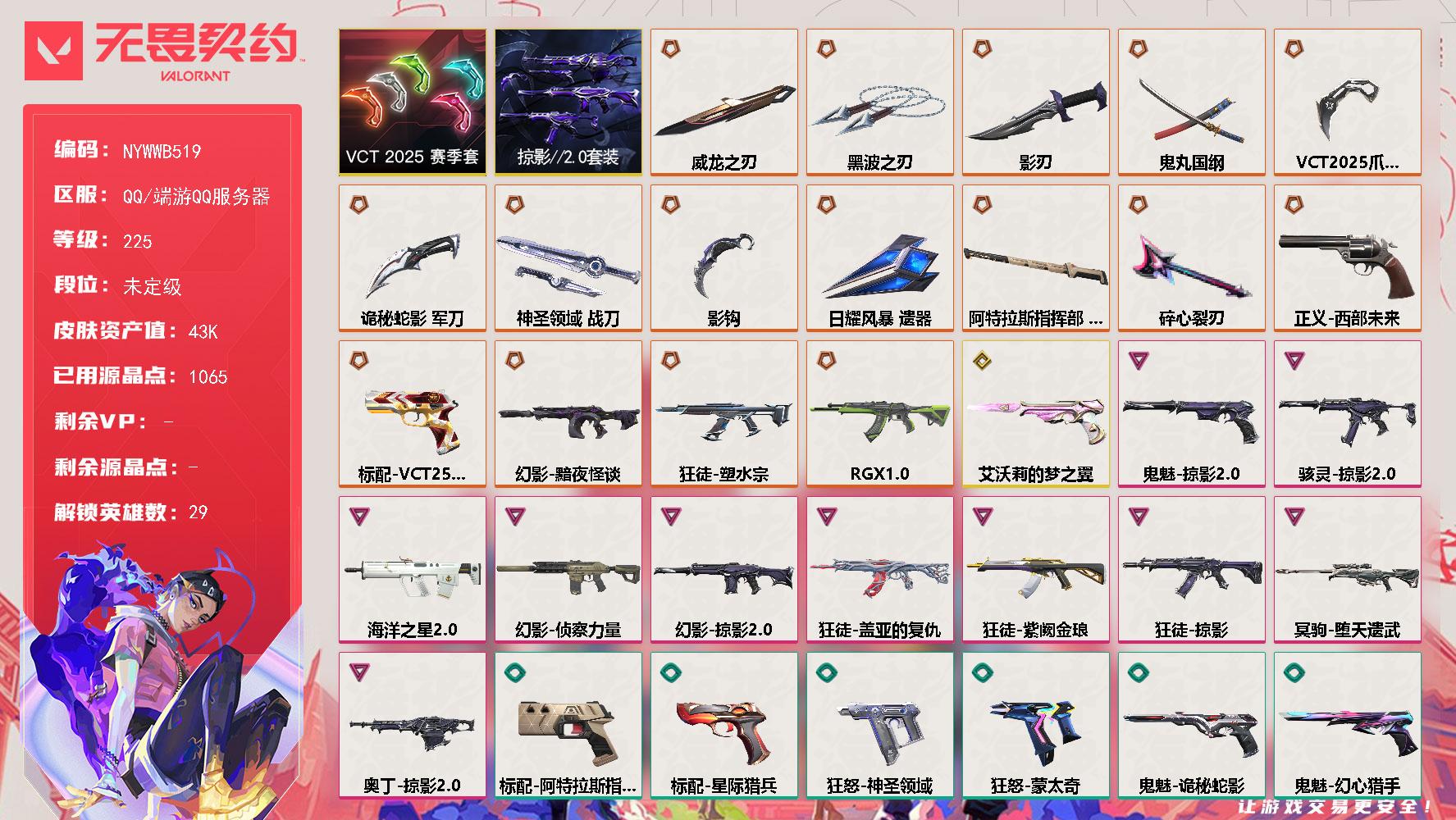 【套装】VCT 2025 赛季套装掠影//2.0套装
【英雄】幻棱炼狱维斯暮蝶钛狐壹决铁臂捷风雷兹幽影不死鸟贤者猎枭蝰蛇零芮娜奇乐尚勃勒霓虹斯凯夜露星礈K/O海神盖可黑梦钢锁禁灭迷核
【近战武器】近战武器碎心裂刃近战武器影钩近战武器VCT 2025 爪刀近战武器黑波之刃近战武器威龙之刃近战武器鬼丸国