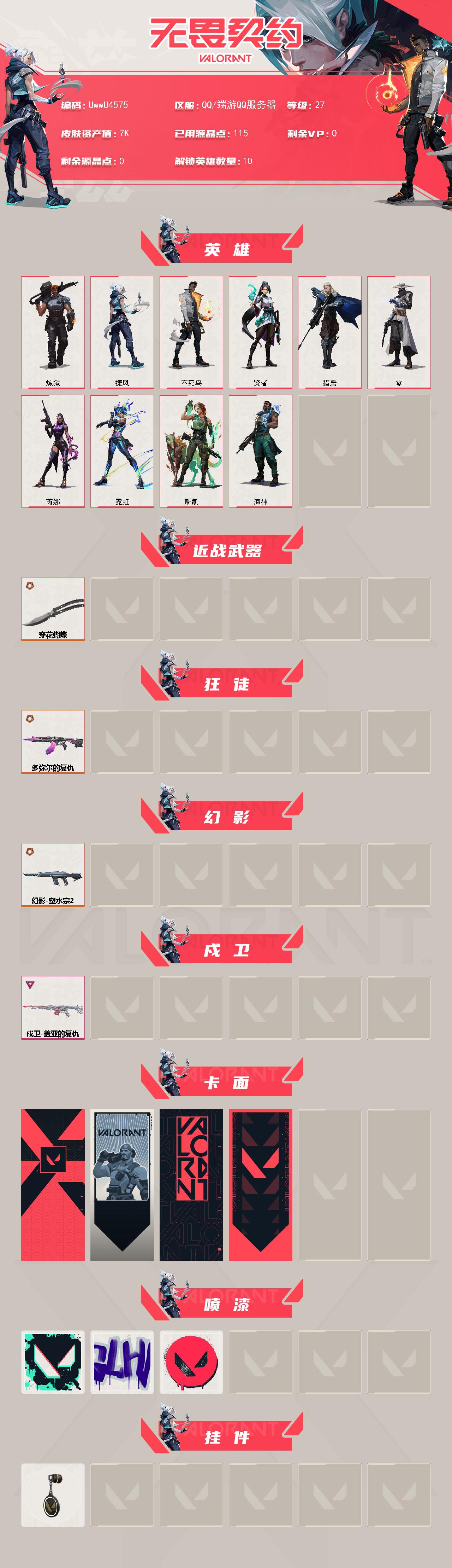WWQMMN4169140无畏契约账号详情图3 WWQMMN4169140无畏契约账号详情图3