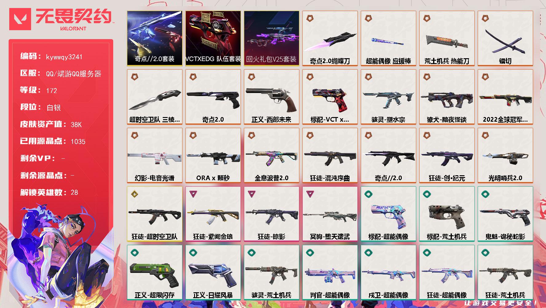 【套装】回火礼包// V25套装奇点//2.0套装VCTxEDG 队伍套装
【英雄】炼狱维斯暮蝶壹决铁臂捷风雷兹幽影不死鸟贤者猎枭蝰蛇零芮娜奇乐尚勃勒霓虹斯凯夜露星礈K/O海神盖可黑梦钢锁钛狐幻棱禁灭
【近战武器】近战武器超时空卫队 三棱军刺近战武器奇点//2.0 蝴蝶刀近战武器镭切近战武器超能偶像