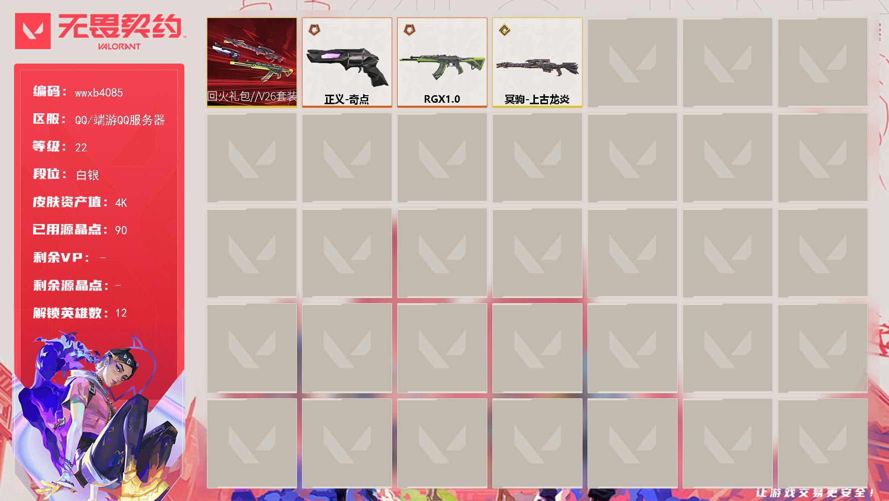 【wwxb4085】LV等级22/皮肤总价值4970/段位白银/总皮肤数量3/枪皮数量3/套装数量1/具体详情请看图/炼狱/维斯/暮蝶/壹决/铁臂/捷风/不死鸟/贤者/猎枭/芮娜/尚勃勒/黑梦/霓光四射 喷漆/买装还是存钱 喷漆/关门放狗 喷漆/胜利属于无畏契约 喷漆/GLHF 喷漆/无畏契约 喷漆/无畏契约GO第一卷零 卡面/《双城之战》金克丝 卡面/代号红色 卡面/新兵报到 卡面/V契约 