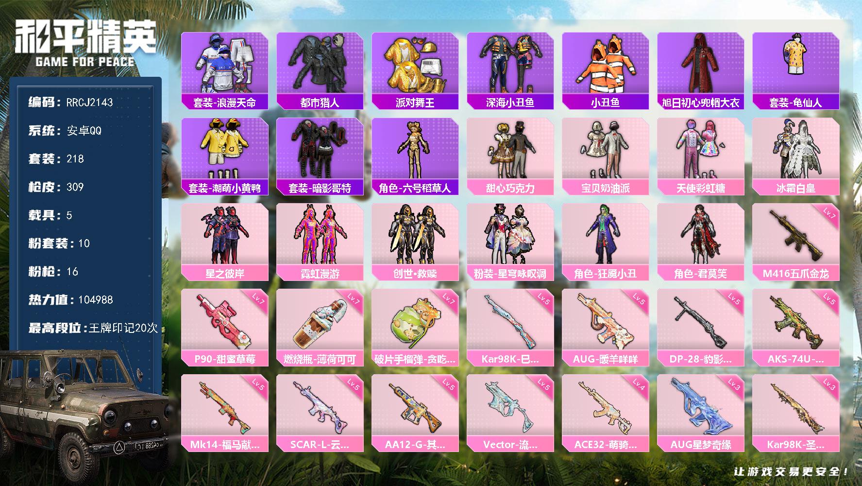 【都市 金鞋 巧克力 aug星梦】RRCJ2143【无二次包脸】安Q历史最高段位超级王牌17星10粉装16特效枪5载具3粉色飞行器20王牌印记218套装309枪皮
【热门品类】套装浪漫天命套装都市猎人套装派对舞王套装深海小丑鱼套装小丑鱼旭日初心兜帽大衣套装龟仙人套装潮萌小黄鸭套装暗影哥特角色六号稻草人
【粉色套装】粉装甜心巧克力粉装宝贝奶油派粉装天使彩虹糖粉装冰霜白皇粉装星之彼岸粉装霓虹漫游套