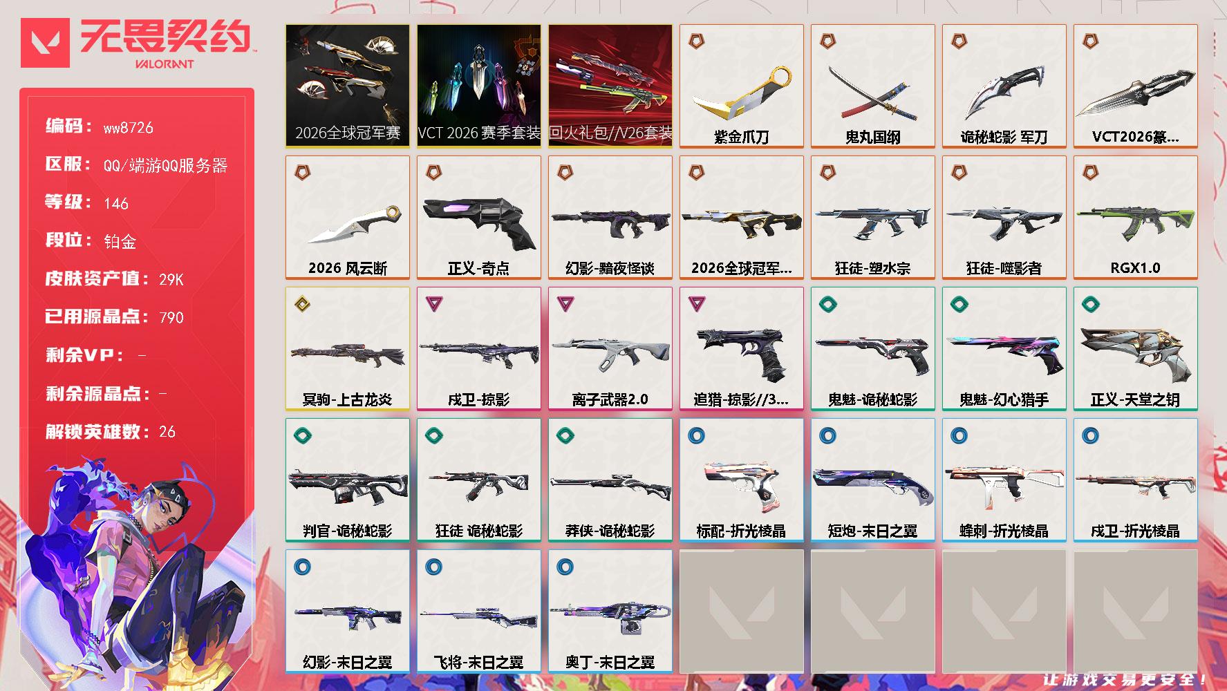 LV等级146/皮肤总价值29520/段位铂金/总皮肤数量42/刀皮数量5/枪皮数量37/套装数量3/具体详情请看图/追猎掠影//3.0/蜂刺折光棱晶/炼狱/维斯/暮蝶/壹决/铁臂/捷风/雷兹/幽影/不死鸟/贤者/猎枭/蝰蛇/零/芮娜/奇乐/尚勃勒/霓虹/斯凯/夜露/星礈/K/O/盖可/黑梦/钢锁/幻棱/迷核/判官诡秘蛇影/幻影2026全球冠军赛/幻影黯夜怪谈/幻影末日之翼/买装还是存钱 喷漆