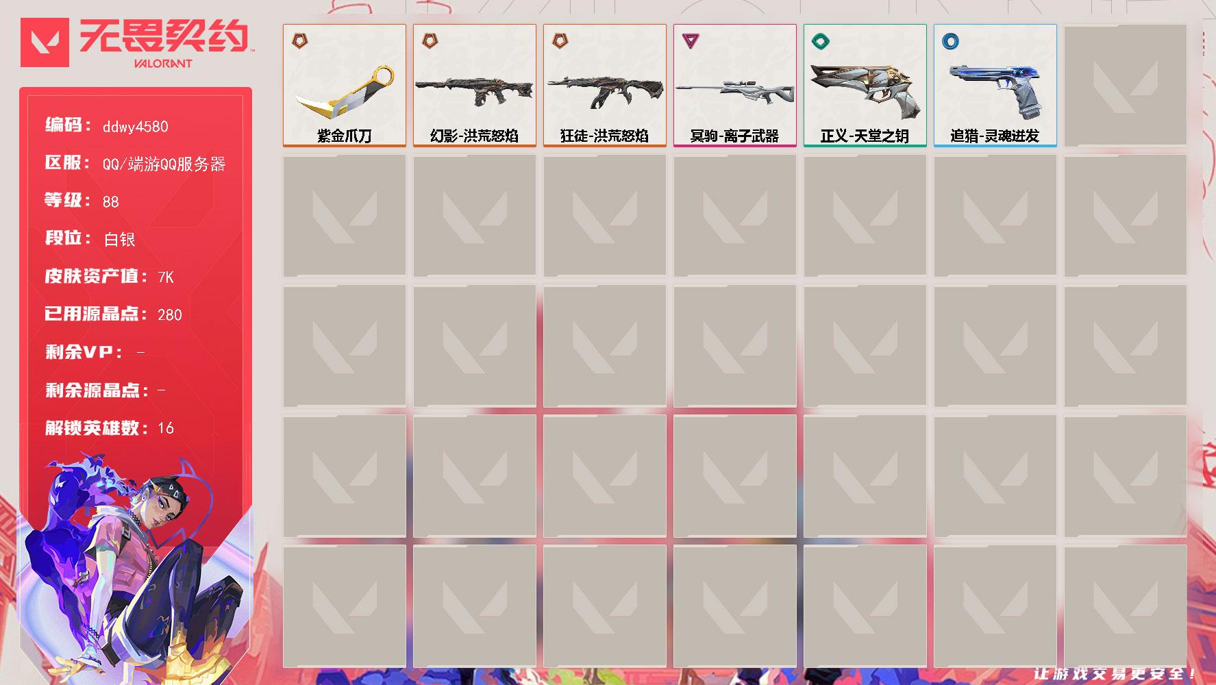 【ddwy4580】LV等级88/皮肤总价值7050/段位白银/总皮肤数量8/刀皮数量1/枪皮数量7/具体详情请看图/追猎灵魂迸发/炼狱/暮蝶/壹决/铁臂/捷风/不死鸟/贤者/猎枭/芮娜/尚勃勒/霓虹/夜露/K/O/海神/盖可/迷核/幻影洪荒怒焰/霓光四射 喷漆/买装还是存钱 喷漆/关门放狗 喷漆/胜利属于无畏契约 喷漆/GLHF 喷漆/无畏契约 喷漆/从黄昏到黎明 卡面/银弹猎手 卡面/南瓜