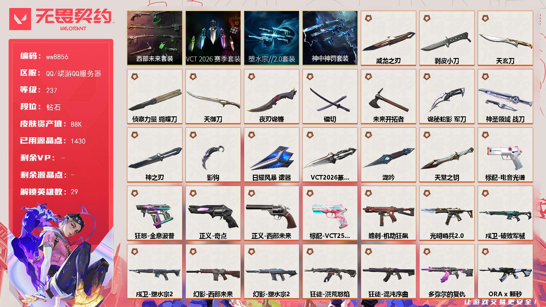 LV等级237/皮肤总价值88530/段位钻石/总皮肤数量106/刀皮数量16/枪皮数量90/套装数量4/具体详情请看图/追猎失速落日/蜂刺机动狂飙/蜂刺星云暗涌/蜂刺折光棱晶/蜂刺失速落日/炼狱/维斯/暮蝶/壹决/铁臂/捷风/雷兹/幽影/不死鸟/贤者/猎枭/蝰蛇/零/芮娜/奇乐/尚勃勒/霓虹/斯凯/夜露/星礈/K/O/海神/盖可/黑梦/钢锁/钛狐/幻棱/禁灭/迷核/雄鹿月球哨兵/雄鹿幻语魔咒