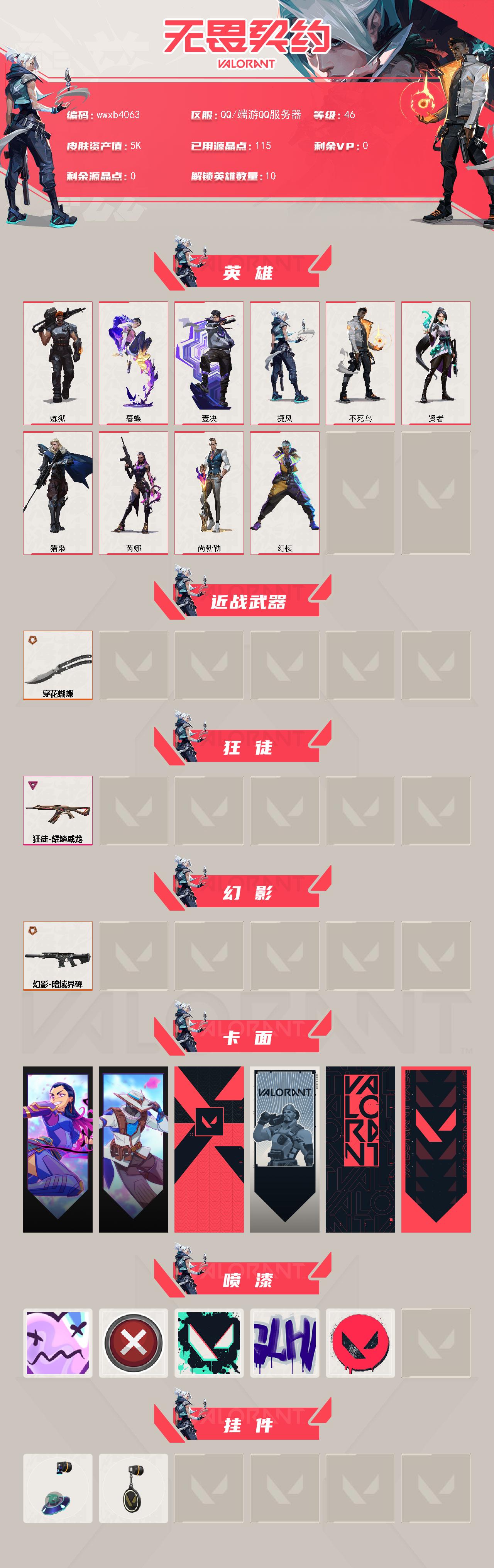 WWQMMN4168435无畏契约账号详情图3 WWQMMN4168435无畏契约账号详情图3