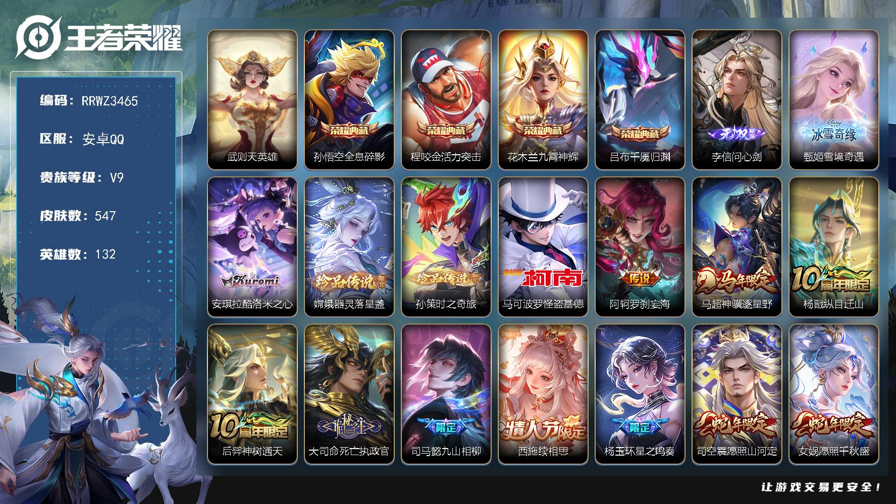 【差一千四升V10】【性价比五百皮57传说4典藏2无双4珍品花木兰典藏.雪境奇遇.问心剑.怪盗基德.神骥逐星野.九山相柳.死亡执政官.蛇年套.冥王哈迪斯.至美化雀舞】安卓Q【可二次】
安卓Q-V9-永恒钻石II段位-132英雄-547皮肤-4典藏皮肤-1典藏英雄-2无双-4珍品传说-57传说-184史诗
【英雄全皮】：嬴政全皮，刘禅全皮，姜子牙全皮，刘邦全皮，孙权全皮，苍全皮，雅典娜全皮，大禹