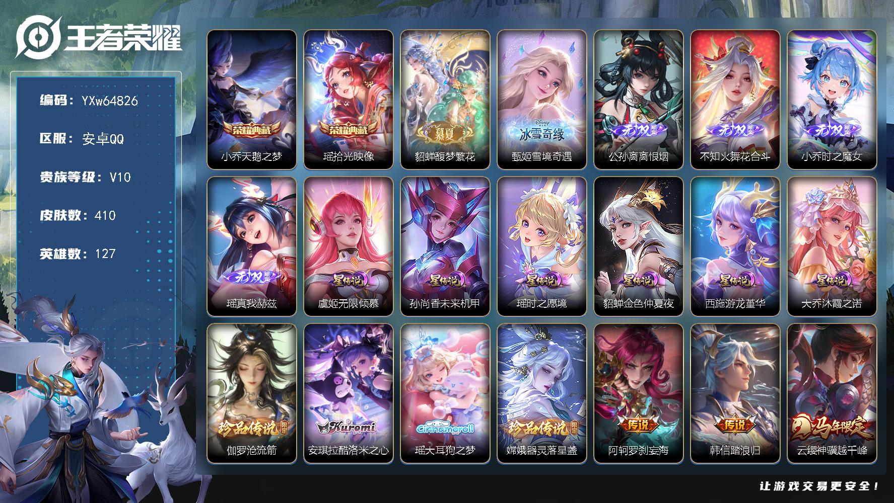 【清一色限定女号v10·4.3W流光积分·2典藏·1珍品无双·5无双·4珍品·6星传说·69传说·1精品天幕·全皮瑶带紫瑶·全皮大乔带星元·全皮西施带星元·全皮朵莉亚·神骥仙使装扮·繁花交响诗天幕·馥梦繁花·天鹅之梦·雪境奇遇·时之魔女·花合斗·离恨烟·满马年限定·满蛇年限定·永恒水手月亮·无二次】YXw64826安卓Q127英雄410皮肤王者印记8138铭文贵族积分23w【贵族10】【v10·2典藏·1珍品无双·5无双·4珍品·6星传说·69传说·1天幕·53按键·175个性戳戳·209幸运值】【因赛季更新游戏段付以上号为准!】
【星元皮肤】大乔沐霞之诺西施游龙堇华虞姬无限倾慕瑶时之愿境孙尚香未来机甲貂蝉金色仲夏夜
【天幕】繁花交响诗天幕
【英雄全皮】朵莉亚全皮大禹全皮大乔全皮瑶全皮西施全皮桑启全皮戈娅全皮空空儿全皮影全皮少司缘全皮
【荣耀典藏】小乔天鹅之梦瑶拾光映像
【珍品无双】貂蝉馥梦繁花
【无双皮肤】甄姬雪境奇遇公孙离离恨烟不知火舞花合斗小乔时之魔女瑶真我赫兹
【珍品传说】伽罗沧流箭安琪拉酷洛米之心瑶大耳狗之梦嫦娥器灵落星盏
【传说皮肤】阿轲罗刹妄海韩信踏浪归云缨神骥越千峰关羽神骥镇沧海朵莉亚神骥鸣幻洲狄仁杰神骥赴朔漠貂蝉神骥聚万邦马超神骥逐星野花木兰异界灵契王昭君长夜焕生干将莫邪千山共赴元歌诡秘之主大司命死亡执政官公孙离云诺千山西施续相思杨玉环星之鸣奏后羿千劫归真司空震愿照山河定女娲愿照千秋盛妲己愿照众生和澜愿照九州拓蔡文姬愿照福禄聚虞姬愿照岁时盈云缨幻光神枪裴擒虎祥瑞亨通王昭君映山客桑启鸣野蒿朵莉亚心动手记云中君群星魔术团亚连落雪白狼貂蝉曦玄引赵云乘龙铭钟鼎澜逐花归海艾琳觅芳踪露娜霜月吟王昭君永恒水手月亮大乔时之奇旅上官婉儿妄想奇谈马可波罗妄想实况夏洛特浮生妄花木兰燃星之曲虞姬无限倾心项羽无限倾心伽罗炽翼辉光孙悟空齐天大圣小乔山海琳琅生曜山海苍雷引王昭君星穹之声孙尚香音你闪耀大乔挚爱花嫁孙策末日机甲瑶时之祈愿孙尚香异界灵契貂蝉遇见胡旋西施游龙清影曜李逍遥 小乔音你心动镜炽阳神光虞姬启明星使曜云鹰飞将李信一念神魔张良黄金白羊座干将莫邪久胜战神百里玄策白虎志花木兰冠军飞将貂蝉仲夏夜之梦李白凤求凰孙尚香末日机甲宫本武藏地狱之眼
【限定皮肤】公孙离离恨烟暃埋骨钱蔡文姬夏日便利店大乔绒语心约虞姬夏日便利店姜子牙天穹之誓狄仁杰阴阳师小乔山海琳琅生赵云皇家上将墨子降魔妲己时之彼端妲己时之奇旅孙尚香蔷薇恋人孙尚香异界灵契扁鹊奇幻香踪元歌无心甄姬游园惊梦马可波罗妄想实况狄仁杰魔术师项羽海滩派对项羽无限倾心貂蝉逐梦之音貂蝉遇见胡旋王昭君午后时光王昭君星穹之声花木兰燃星之曲孙悟空大圣娶亲孙悟空齐天大圣虞姬启明星使虞姬无限倾心杨玉环遇见飞天杨戬潮玩骑兵雅典娜黎明之约大乔白鹤梁神女大乔挚爱花嫁大乔时之奇旅百里玄策白虎志公孙离蜜橘之夏公孙离玉兔公主裴擒虎擒涛扼浪瑶时之祈愿瑶山海碧波行伽罗炽翼辉光上官婉儿神器万象笔上官婉儿妄想奇谈嫦娥拒霜思嫦娥暖冬兔眠曜李逍遥曜山海苍雷引西施玲珑珍味西施至美乘鲤谣鲁班大师探海日志镜匿光追影者桑启海盐诗旅夏洛特浮生妄暃星界游侠戈娅驭风魔法艾琳流音漫舞司空震地狱燃心阿古朵江河有灵张良古海寻踪王昭君永恒水手月亮蒙犽百解令艾琳觅芳踪高渐离燃音魔法妲己灵卜魔法鬼谷子天穹祈灯姬小满妄想食味小乔时之魔女大乔乘龙忆丹青赵云乘龙铭钟鼎貂蝉曦玄引百里玄策超元猎域亚连落雪白狼沈梦溪龙舞盛年曹操夜都魔契鲁班七号蔬乡物语李元芳蔬乡物语刘邦剑破天穹云中君群星魔术团镜青焰无极朵莉亚心动手记海诺心动手记刘备异域游侠不知火舞花合斗
【年限皮肤】李白凤求凰百里玄策白虎志小乔山海琳琅生曜山海苍雷引瑶山海碧波行赵云乘龙铭钟鼎大乔乘龙忆丹青司空震愿照山河定女娲愿照千秋盛妲己愿照众生和澜愿照九州拓蔡文姬愿照福禄聚虞姬愿照岁时盈云缨神骥越千峰关羽神骥镇沧海朵莉亚神骥鸣幻洲狄仁杰神骥赴朔漠貂蝉神骥聚万邦马超神骥逐星野
【赛季限定】桑启海盐诗旅裴擒虎擒涛扼浪鲁班大师探海日志张良古海寻踪鬼谷子天穹祈灯刘邦剑破天穹姜子牙天穹之誓东皇太一噬灭天穹太乙真人谧流熔炉钟馗虚灵犬护亚瑟荣光之誓雅典娜黎明之约项羽九幽镇关
【战令限定】王昭君午后时光暃星界游侠嫦娥暖冬兔眠扁鹊奇幻香踪杨戬潮玩骑兵戈娅驭风魔法西施玲珑珍味司空震地狱燃心艾琳流音漫舞高渐离燃音魔法妲己灵卜魔法鲁班七号蔬乡物语李元芳蔬乡物语镜青焰无极蔡文姬夏日便利店虞姬夏日便利店亚连破空之剑孙悟空神迹守卫孙膑茶境仙马超访茗客刘禅鸭鸭历险记沈梦溪鸭鸭历险记周瑜百相守梦孙策百相守梦莱西奥光弋星穹明世隐往忆晖光周瑜线条小狗小乔线条小狗后羿天穹守望者海月海之女神赵怀真逢春序艾琳繁夏笺亚瑟旅行日记安琪拉旅行日记
【史诗皮肤】孙膑帕恰狗之风安琪拉旅行日记亚瑟旅行日记艾琳繁夏笺赵怀真逢春序刘禅超级夜猫侠米莱狄青瓷雀吟后羿天穹守望者海月海之女神达摩星君亢金上官婉儿春霖将至太乙真人瓦猫非猫明世隐百晓客盘古撼世英歌蔡文姬奇遇梦乡周瑜线条小狗小乔线条小狗项羽九幽镇关少司缘巫礼祀神莱西奥光弋星穹公孙离涂山容容弈星守夜人西施织梦人朵莉亚幻珠鲛人黄忠百相守梦周瑜百相守梦亚瑟布丁狗之誓老夫子藏狐褐绒百里守约雪豹霜爪狂铁龙之律动刘禅鸭鸭历险记阿轲化蝶舞芈月瑰影绮梦狄仁杰绮世丹青赵怀真器灵浮梦炉孙膑茶境仙马可波罗星界特工弈星炽弈燎原亚连破空之剑大司命东方月初少司缘涂山红红暃埋骨钱蔡文姬夏日便利店海诺心动手记镜青焰无极桑启奇遇星旅鲁班七号蔬乡物语曹操夜都魔契大乔乘龙忆丹青百里玄策超元猎域姬小满妄想食味高渐离燃音魔法周瑜雪夜绮愿蒙犽百解令西施至美乘鲤谣阿古朵江河有灵司空震地狱燃心戈娅驭风魔法扁鹊奇幻香踪杨玉环银翎春语瑶山海碧波行暃星界游侠墨子降魔元歌无心上官婉儿神器万象笔妲己时之奇旅貂蝉唤灵魅影艾琳奇遇舞章公孙离玉兔公主雅典娜黎明之约镜匿光追影者嫦娥拒霜思安琪拉时之奇旅钟馗乐园奇幻夜沈梦溪月团寄思大乔白鹤梁神女蒙犽龙鼓争鸣百里玄策热力回旋西施诗语江南孙尚香时之恋人瑶遇见神鹿橘右京修罗不知火舞魅语小乔青蛇大乔白蛇妲己时之彼端娜可露露晚萤公孙离无限星赏官孙悟空大圣娶亲大乔猫狗日记孙策猫狗日记杨玉环遇见飞天阿轲节奏热浪白起星夜王子程咬金功夫厨神李元芳逐浪之夏公孙离蜜橘之夏刘禅天才门将蔡文姬舞动绿茵百里守约特工魅影安琪拉心灵骇客雅典娜冰冠公主亚瑟心灵战警甄姬游园惊梦小乔缤纷独角兽夏侯惇乘风破浪刘邦德古拉伯爵花木兰水晶猎龙者貂蝉逐梦之音张飞乱世虎臣李白千年之狐曹操幽灵船长刘禅绅士熊喵墨子金属风暴妲己女仆咖啡妲己魅力维加斯嬴政摇滚巨星嬴政暗夜贵公子孙尚香水果甜心孙尚香蔷薇恋人宫本武藏鬼剑武藏廉颇地狱岩魂狄仁杰魔术师王昭君偶像歌手甄姬冰雪圆舞曲貂蝉圣诞恋歌赵云未来纪元赵云皇家上将露娜紫霞仙子
【其他皮肤】伽罗月影弦鸣公孙离碎光执事大禹翡翠华章朵莉亚幻海寻迹杨戬神目破阵雅典娜执弈定局大乔微风如诗影百相守梦吕布舞狮寰敖隐赤刃凌霄兰陵王雾影缉谜鲁班七号班班快跑妲己线条小狗桑启线条小狗蒙恬苍云破阵安琪拉糖果风暴虞姬溯影追猎蚩奼极光幻客曹操逐霄之志艾琳鹤鸣心笺孙权径山谋武张良罗小黑战记明世隐往忆晖光亚瑟荣光之誓桑启青衿临川鬼谷子克喵莱西奥踏浪烽翎高渐离落日弦歌空空儿戏梦巡演孙策百相守梦云中君云械蓝图姬小满小满鸭雅典娜潮玩士官长露娜命运加冕阿古朵布丁狗之约张良灵野札记小乔秘证寻踪苏烈春野闲踪沈梦溪鸭鸭历险记钟馗虚灵犬护刘备浪漫序章戈娅玫蓝誓约明世隐景韶洛都少司缘灵卦秘语达摩爆裂喵拳东皇太一金福满堂姜子牙星梦巡礼西施雪境奇遇影魅影绮裳马超访茗客典韦铁骨偃魂太乙真人谧流熔炉苍苍林狼骑吕布逐霄战戟米莱狄怪诞之夜亚瑟动物派对东皇太一噬灭天穹孙悟空神迹守卫大乔绒语心约虞姬夏日便利店姜子牙天穹之誓貂蝉长夏之忆刘备异域游侠大司命暗都幽影刘邦剑破天穹李元芳蔬乡物语钟无艳春野之旅沈梦溪龙舞盛年廉颇功夫炙烤朵莉亚金色潮汐海诺时空谍影妲己灵卜魔法鬼谷子天穹祈灯程咬金暖冬絮语后羿完美运算海月王牌新星钟无艳聚星闪耀张良古海寻踪艾琳流音漫舞李元芳妄想特派姬小满零食大作战西施玲珑珍味鲁班大师探海日志莱西奥西部游侠太乙真人劲辣红锅杨戬潮玩骑兵裴擒虎擒涛扼浪赵怀真太极少年牛魔牛运亨通海月幻泉雾影嫦娥暖冬兔眠桑启海盐诗旅戈娅危途狂花刘备潮玩造梦师蒙犽胡桃狂想曲王昭君午后时光程咬金无双福将妲己紫罗兰之誓典韦铁甲之心鲁班大师乓乓大师张良缤纷绘卷露娜瓷语鉴心刘禅秘密基地廉颇无尽征程哪吒次元突破沈梦溪鲨炮海盗猫小乔丁香结明世隐虹云星官大乔守护之力苏烈坚韧之力鬼谷子幻乐之宴李白敏锐之力诸葛亮掌控之力孙尚香沉稳之力老夫子功夫老勺狂铁命运角斗场王昭君幻想奇妙夜钟无艳海滩丽影关羽龙腾万里刘备汉昭烈帝狄仁杰阴阳师后羿阿尔法小队宫本武藏万象初新刘备万事如意甄姬花好人间张飞五福同心花木兰兔女郎达摩拳王亚瑟死亡骑士妲己少女阿狸姜子牙时尚教父孙膑天使之翼宫本武藏未来纪元庄周鲤鱼之梦扁鹊化身博士牛魔西部大镖客白起白色死神程咬金爱与正义程咬金星际陆战队芈月红桃皇后赵云忍炎影阿轲爱心护理露娜哥特玫瑰项羽海滩派对桑启画中游暃碧珀绯影金蝉前尘云缨赤焰之缨澜孤猎阿古朵熊喵少女鲁班大师归虚梦演西施归虚梦演马超幸存者云中君荷鲁斯之眼瑶森盘古创世神祝猪八戒年年有余嫦娥露花倒影上官婉儿修竹墨客李信灼热之刃伽罗花见巫女盾山极冰防御线米莱狄精准探案法弈星踏雪寻梅裴擒虎街头旋风杨玉环霓裳曲公孙离花间舞明世隐占星师女娲尼罗河女神梦奇美梦成真百里玄策威尼斯狂欢铠龙域领主干将莫邪第七人偶大乔伊势巫女黄忠芝加哥教父哪吒三太子太乙真人圆桌骑士杨戬埃及法老苍维京掠夺者雅典娜战争女神夏侯惇战争骑士蔡文姬蔷薇王座关羽天启骑士李元芳特种部队钟馗地府判官李白范海辛兰陵王隐刃刘禅英喵野望周瑜海军大将小乔万圣前夜张良一千零一夜王昭君精灵公主老夫子潮流仙人花木兰剑舞者貂蝉异域舞娘钟无艳生化警戒露娜绯红之刃高渐离金属狂潮鲁班七号木偶奇遇记鲁班七号福禄兄弟
【内测皮肤】孙尚香蔷薇恋人