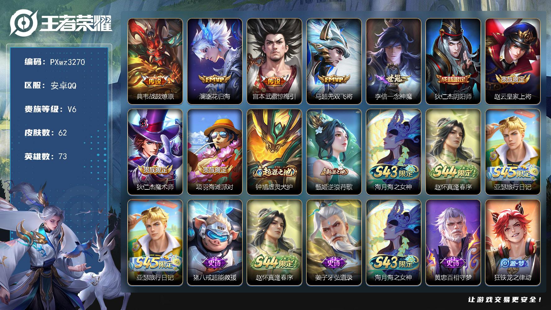 V673英雄62皮肤5传说13史诗
【传说皮肤】典韦战鼓燎原澜逐花归海宫本武藏惊梅引马超无双飞将李信一念神魔
【限定皮肤】狄仁杰阴阳师赵云皇家上将狄仁杰魔术师项羽海滩派对
【赛季限定】钟馗虚灵犬护甄姬逆浪荇歌
【战令限定】海月海之女神赵怀真逢春序亚瑟旅行日记
【史诗皮肤】亚瑟旅行日记猪八戒超能救援赵怀真逢春序姜子牙弘道录海月海之女神黄忠百相守梦狂铁龙之律动蒙犽龙鼓争鸣公孙离无限星赏官狄仁杰鹰眼统帅大乔猫狗日记张飞乱世虎臣妲己女仆咖啡狄仁杰魔术师貂蝉圣诞恋歌赵云皇家上将
【其他皮肤】张飞街头猛卫鲁班七号极速特派鬼谷子克喵莱西奥踏浪烽翎高渐离落日弦歌庄周锦麟游梦甄姬逆浪荇歌白起死霸装姬小满小满鸭露娜命运加冕苏烈春野闲踪钟馗虚灵犬护马可波罗潮玩牛仔典韦铁甲之心盘古重装意志关羽龙腾万里狄仁杰阴阳师甄姬花好人间亚瑟死亡骑士典韦黄金武士妲己少女阿狸白起白色死神项羽海滩派对暃碧珀绯影云缨赤焰之缨司空震启蛰澜孤猎蒙恬秩序猎龙将镜冰刃幻境盘古创世神祝猪八戒年年有余李信灼热之刃元歌午夜歌剧院米莱狄精准探案法裴擒虎街头旋风公孙离花间舞百里玄策威尼斯狂欢百里守约绝影神枪杨戬埃及法老刘邦圣殿之光李元芳特种部队
【营地ID】1844120593
