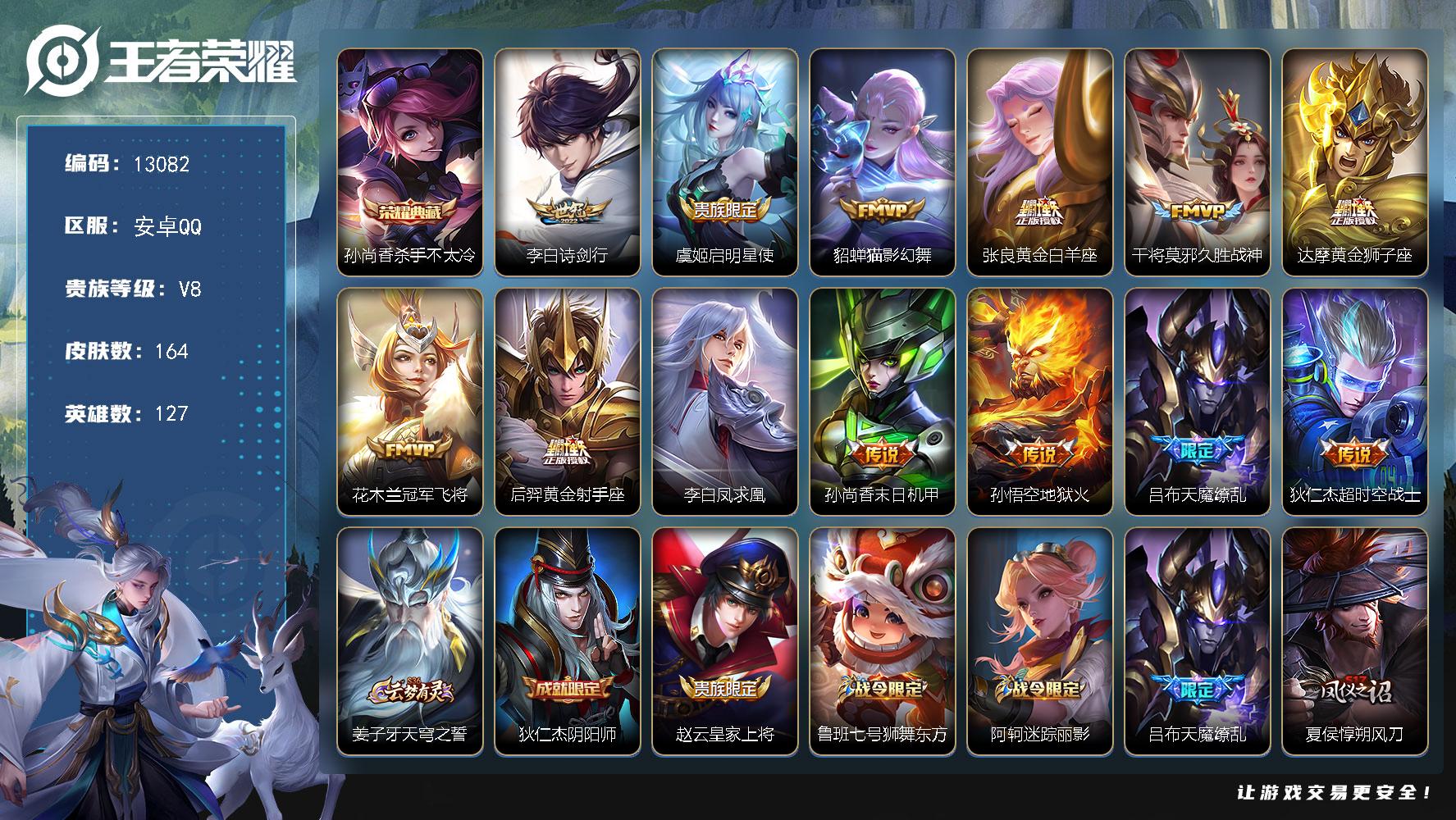【13082】【v8·可二次·精品男神号·1典藏·13传说·杀手不太冷·天魔缭乱·凤求凰·猫影幻舞·神威·天狼征服者·低价出售】安卓QV8最强王者段位127英雄164皮肤1典藏皮肤13传说44史诗
【荣耀典藏】孙尚香杀手不太冷
【传说皮肤】李白诗剑行虞姬启明星使貂蝉猫影幻舞张良黄金白羊座干将莫邪久胜战神达摩黄金狮子座花木兰冠军飞将后羿黄金射手座李白凤求凰孙尚香末日机甲孙悟空地狱火吕布天魔缭乱狄