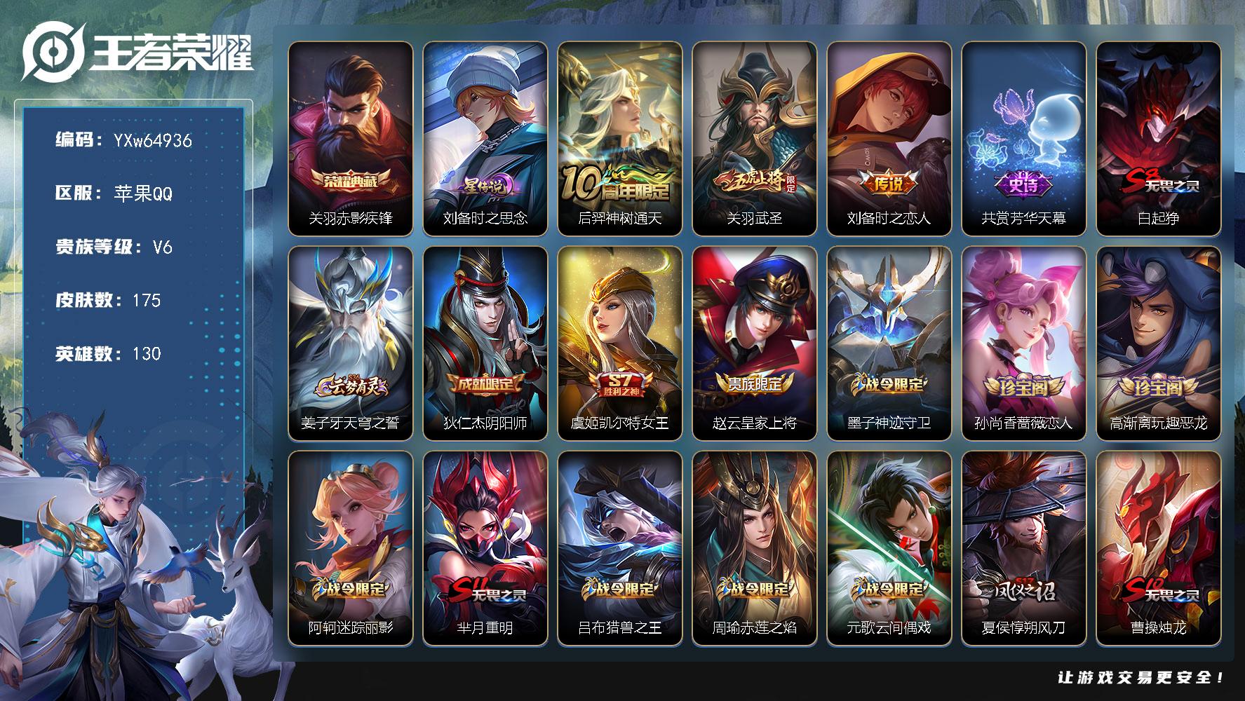 PX_2988861-??·【精品对抗号·赤影疾锋·武圣·冰锋战神·至尊宝·无二次】YXw64936苹果Q130英雄176皮肤王者印记7300铭文贵族积分1w【贵族6】【1典藏·1星传说·3传说·1天幕·1按键】【因赛季更新游戏段付以上号为准!】 【星元皮肤】刘备时之思念 【天幕】共赏芳华天幕 【荣耀典藏】关羽赤影疾锋 【传说皮肤】后羿神树通天关羽武圣刘备时之恋人 【限定皮肤】