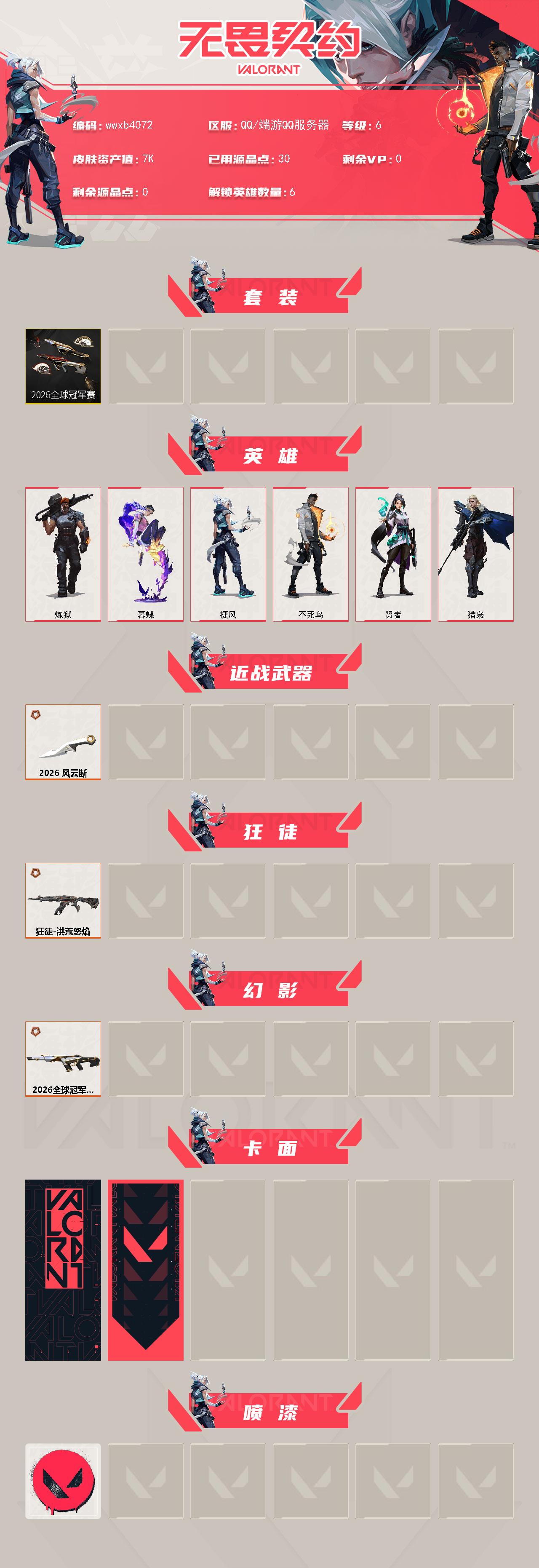 WWQMMN4168450无畏契约账号详情图3 WWQMMN4168450无畏契约账号详情图3