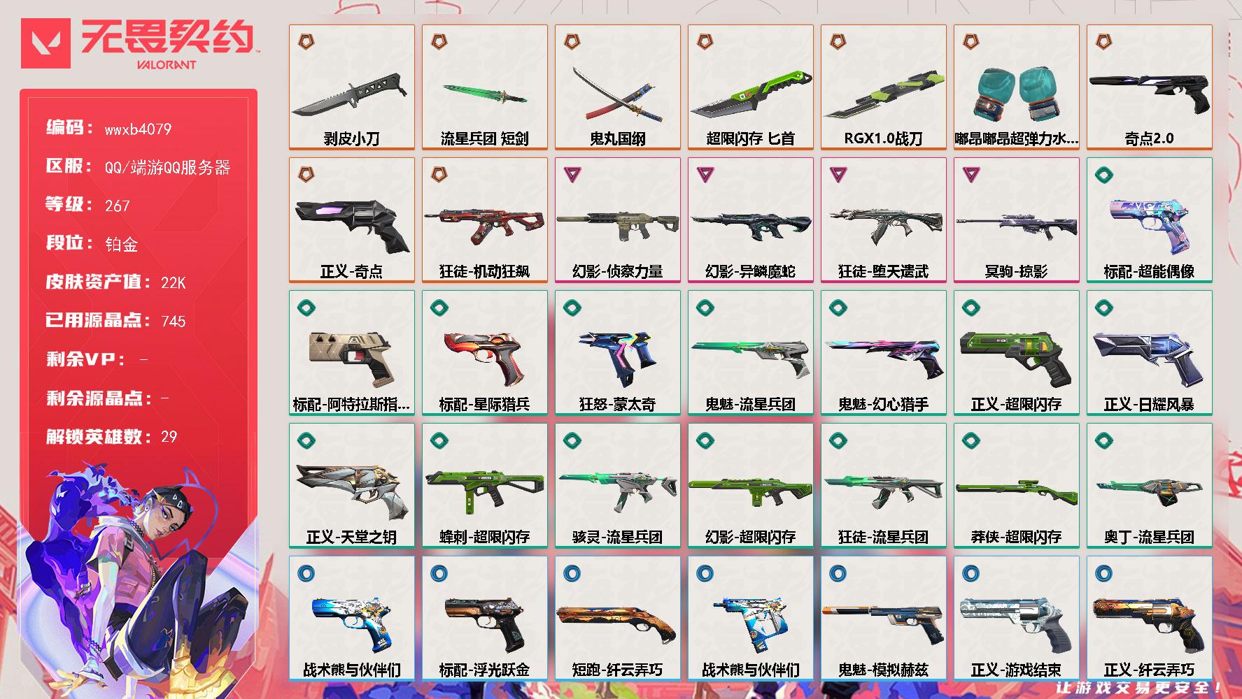 【wwxb4079】LV等级267/皮肤总价值22650/段位铂金/总皮肤数量48/刀皮数量6/枪皮数量42/具体详情请看图/蜂刺-超限闪存/蜂刺-纤云弄巧/炼狱/维斯/暮蝶/壹决/铁臂/捷风/雷兹/幽影/不死鸟/贤者/猎枭/蝰蛇/零/芮娜/奇乐/尚勃勒/霓虹/斯凯/夜露/星礈/K/O/海神/盖可/黑梦/钢锁/钛狐/幻棱/禁灭/迷核/雄鹿-模拟赫兹/骇灵-流星兵团/骇灵-浮光跃金/獠犬-模拟赫