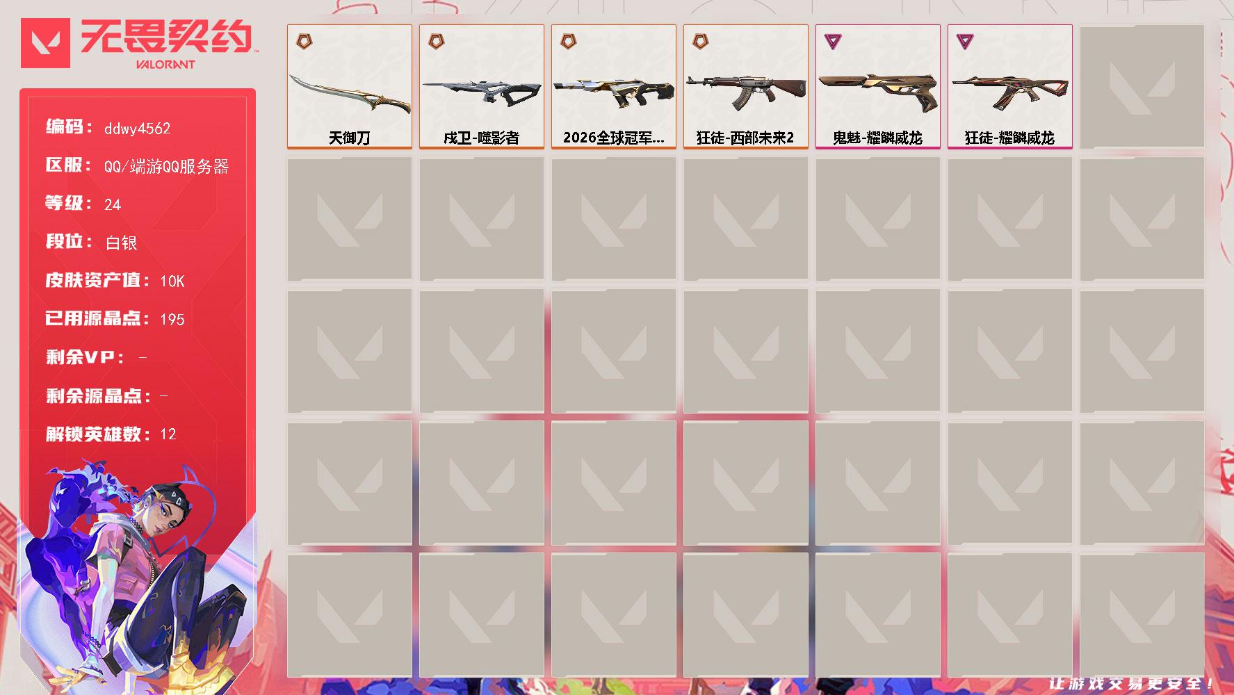 【ddwy4562】LV等级24/皮肤总价值10830/段位白银/总皮肤数量19/刀皮数量1/枪皮数量18/具体详情请看图/炼狱/暮蝶/捷风/幽影/不死鸟/贤者/猎枭/蝰蛇/芮娜/奇乐/星礈/黑梦/幻影-2026全球冠军赛/霓光四射 喷漆/买装还是存钱 喷漆/关门放狗 喷漆/胜利属于无畏契约 喷漆/GLHF 喷漆/无畏契约 喷漆/戍卫-噬影者/无畏契约GO！第一卷：零 卡面/《双城之战》金克丝