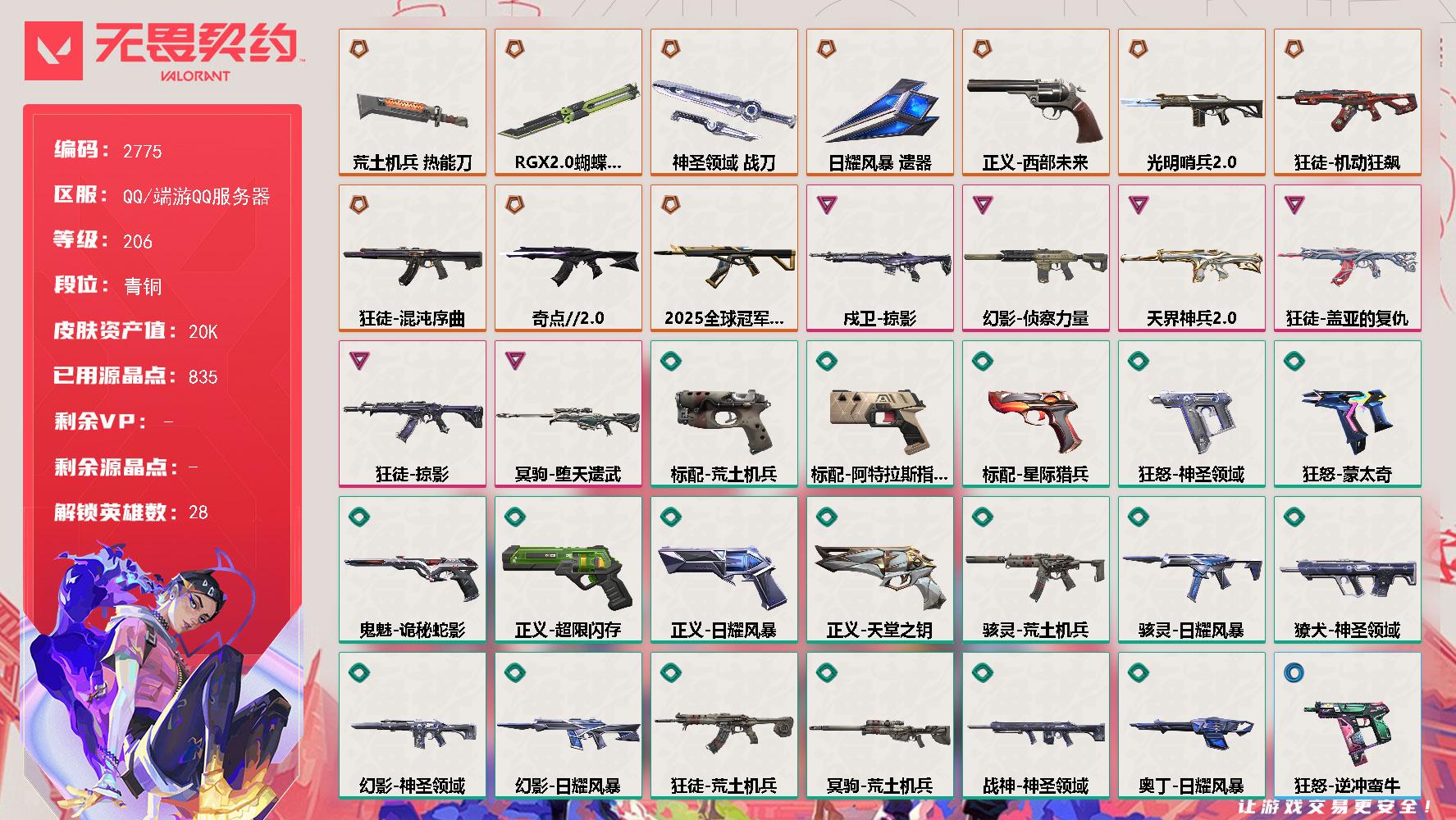 【英雄】：炼狱，维斯，暮蝶，壹决，铁臂，捷风，雷兹，幽影，不死鸟，贤者，猎枭，蝰蛇，零，芮娜，奇乐，尚勃勒，霓虹，斯凯，夜露，星礈，K/O，盖可，黑梦，钢锁，钛狐，幻棱，禁灭，迷核
【近战武器】：近战武器-RGX 11z Pro//2.0 蝴蝶刀，近战武器-荒土机兵 热能刀，近战武器-神圣领域 战刀，近战武器-日耀风暴 遗器
【狂徒】：狂徒-2025全球冠军赛，狂徒-混沌序曲，狂徒-机动狂飙，