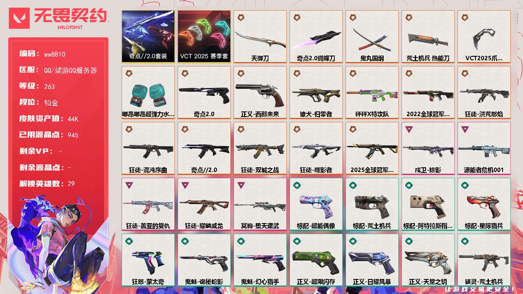 LV等级263/皮肤总价值44820/段位铂金/总皮肤数量47/刀皮数量7/枪皮数量40/套装数量2/具体详情请看图/炼狱/维斯/暮蝶/壹决/铁臂/捷风/雷兹/幽影/不死鸟/贤者/猎枭/蝰蛇/零/芮娜/奇乐/尚勃勒/霓虹/斯凯/夜露/星礈/K/O/海神/盖可/黑梦/钢锁/钛狐/幻棱/禁灭/迷核/雄鹿逆冲蛮牛/骇灵荒土机兵/獠犬归零者/獠犬逆冲蛮牛/判官纳米打击/幻影2022全球冠军赛/幻影砰砰