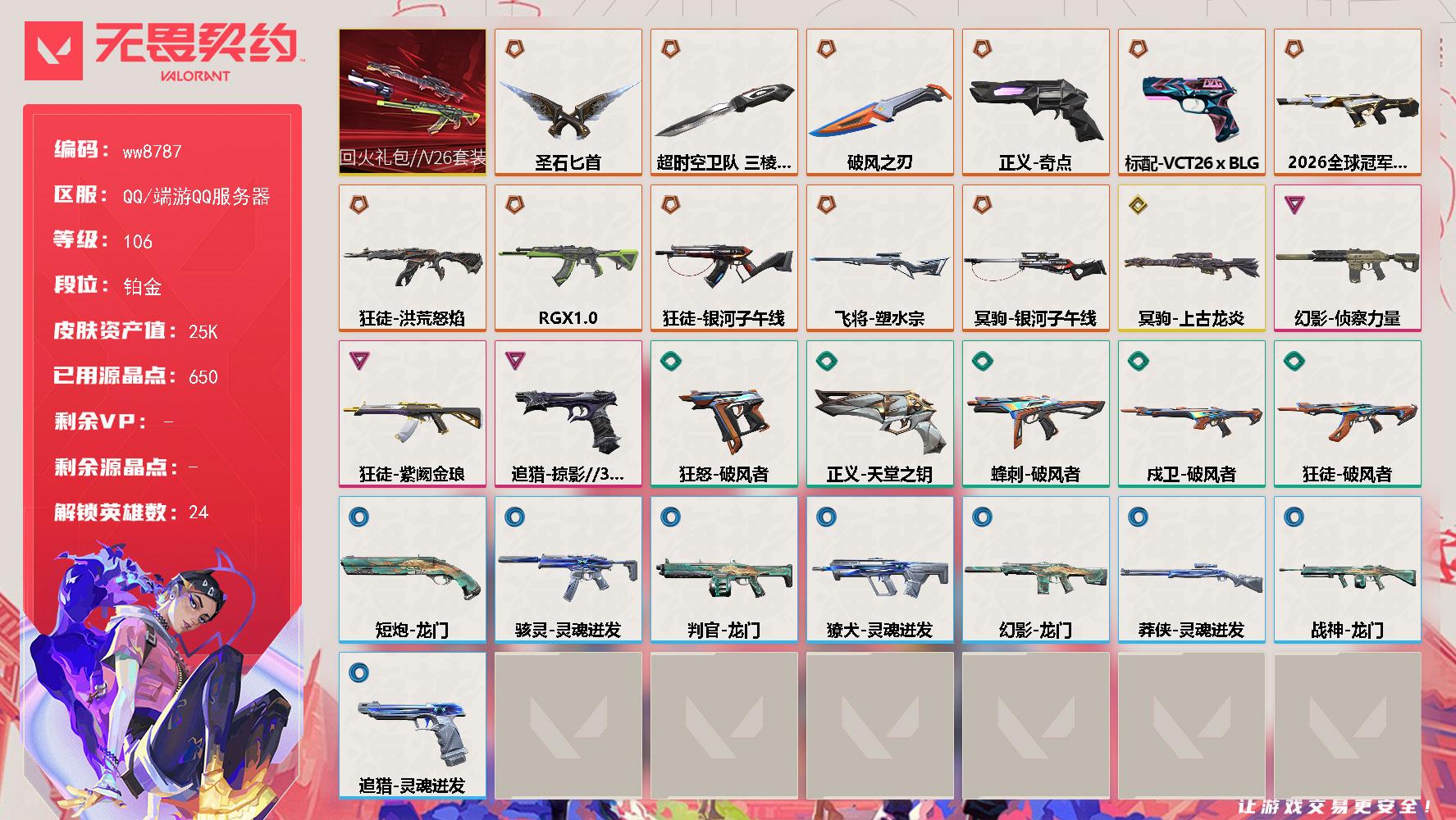 LV等级106/皮肤总价值25740/段位铂金/总皮肤数量42/刀皮数量3/枪皮数量39/套装数量1/具体详情请看图/追猎掠影//3.0/追猎灵魂迸发/蜂刺破风者/炼狱/维斯/暮蝶/壹决/铁臂/捷风/雷兹/幽影/不死鸟/贤者/猎枭/蝰蛇/零/芮娜/奇乐/尚勃勒/霓虹/斯凯/K/O/黑梦/钢锁/钛狐/幻棱/迷核/骇灵灵魂迸发/獠犬灵魂迸发/判官龙门/幻影2026全球冠军赛/幻影侦察力量/幻影龙门