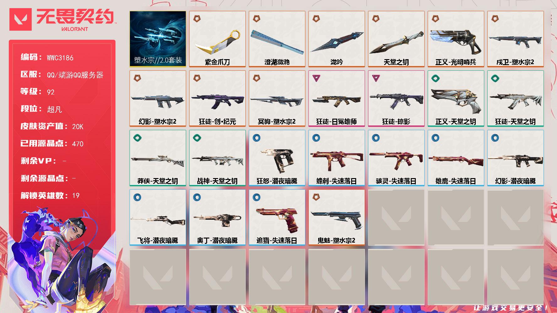 【WWC3186】LV等级92/皮肤总价值20760/段位超凡/总皮肤数量37/刀皮数量4/枪皮数量33/套装数量1/具体详情请看图/追猎失速落日/蜂刺失速落日/炼狱/暮蝶/壹决/铁臂/捷风/雷兹/幽影/不死鸟/贤者/猎枭/芮娜/尚勃勒/霓虹/斯凯/星礈/盖可/黑梦/钢锁/迷核/雄鹿失速落日/骇灵失速落日/幻影塑水宗//2.0/幻影潜夜暗魇/胜利属于无畏契约 喷漆/GLHF 喷漆/无畏契约 喷漆/戍卫塑水宗//2.0/代号红色 卡面/新兵报到 卡面/V契约 卡面/无畏契约 卡面/近战武器泷吟/近战武器紫金爪刀/近战武器澄湖潋滟/近战武器天堂之钥/飞将潜夜暗魇/塑水宗//2.0套装/狂徒创·纪元/狂徒掠影/狂徒日冕雄师/狂徒天堂之钥/无畏契约 纪念币 挂饰/冥驹塑水宗//2.0/狂怒潜夜暗魇/鬼魅塑水宗//2.0/正义光明哨兵/正义天堂之钥/战神天堂之钥/莽侠天堂之钥/奥丁潜夜暗魇