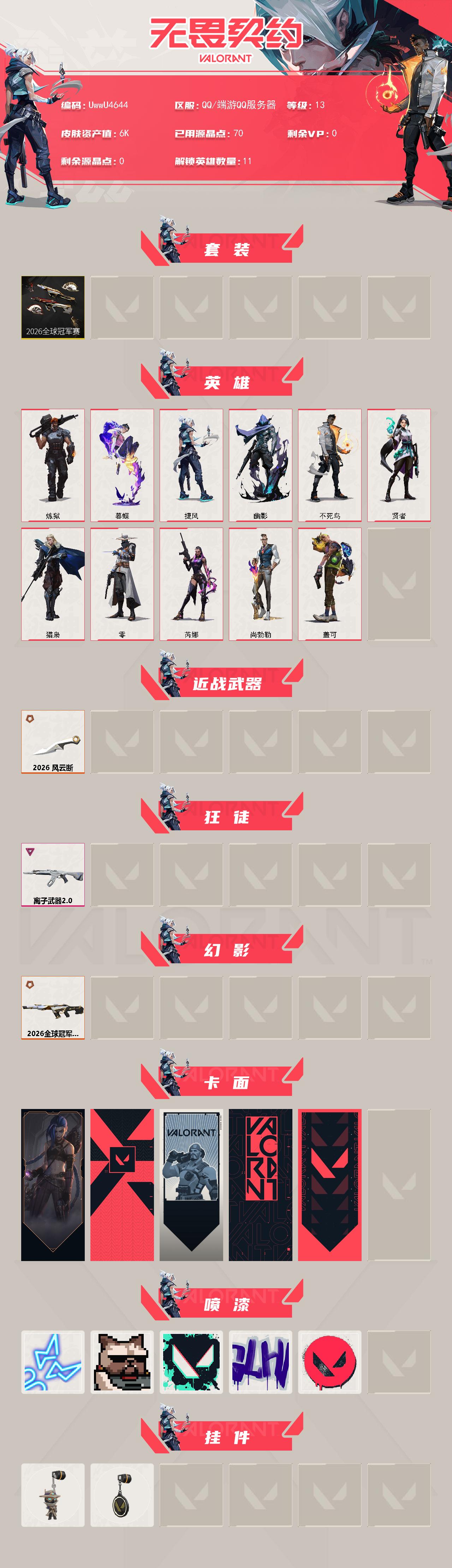 WWQMMN4169301无畏契约账号详情图3 WWQMMN4169301无畏契约账号详情图3